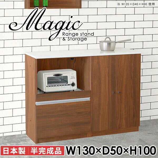 便利なコンセント付き！大容量食器棚magic レンジ台×収納庫 W130×D50×H100 木目サイズサイズ：約幅1300 奥行き500 高さ1000 mm材質[天板・スライド棚]メラミン樹脂化粧合板[前板]ブラウン・ダークブラウン・チーク/デルナチュレ化粧合板ホワイト/ポリエステル化粧合板ナチュラル・ホワイトウッド・オーク/強化紙[側板・内部]プリント化粧合板カラーブラウン/ダークブラウン/ホワイト/北欧チーク/ナチュラル/ホワイトウッド/オークからお選び下さい。※モニターなどの閲覧環境によって、実際の色と異なって見える場合がございます。仕様日本製天板・各ユニット分割式でお客様連結作業あり連結金具付属耐荷重：天板50kg、スライド棚15kg、棚板5kg可動棚板：4枚棚板の厚み：20 mm背面化粧仕上げ(一部タッカー留め)コンセント1口付き(合計1500Wまで使用可能)1箇所ブランド　送料送料無料※北海道・沖縄・離島は送料別途お見積もり。納期ご注文状況により納期に変動がございます。最新の納期情報はカラー選択時にご確認ください。※オーダー商品につき、ご注文のキャンセル・変更につきましてはお届け前でありましても生産手配が済んでいるためキャンセル料(商品代金の50％)を頂戴いたします。※商品到着までの日数は、地域により異なりますご購入時にお届け日の指定がない場合、最短日での出荷手配を行いメールにてご連絡させていただきます。配送・開梱設置について※北海道・沖縄・離島は送料別途お見積もりいたしましてご連絡いたします。【ご注意ください】離島・郡部など一部配送不可地域がございます。配送不可地域の場合は、通常の配送便での玄関渡しとなります。運送業者の便の都合上、地域によってはご希望の日時指定がお受けできない場合がございます。建物の形態（エレベーターの無い3階以上など）によっては別途追加料金を頂戴する場合がございます。吊り上げ作業などが必要な場合につきましても追加料金はお客様ご負担です。サイズの確認不十分などの理由による返品・返金はお受けできません。※ご注文前に商品のサイズと、搬入経路の幅・高さ・戸口サイズなど充分にご確認願います。→　詳しくはこちら備考【スライド蝶番を使用している扉の調整方法】商品到着時、また長期使用で生じる扉のズレや歪みは、蝶番の調節ネジで扉部分を前後・左右へ移動して調節をお願い致します。※製造上の都合や商品の改良のため、予告なく仕様変更する場合がございますので予めご了承ください。当店オリジナル家具を全部見る同じサイズのデザイン違いはこちら管理番号0000ac004145/0000ac004146/0000ac004147/0000ac004148/0000ac004149/0000ac004150/0000ac004151/メーカー希望小売価格はメーカーカタログに基づいて掲載しています■おすすめラインナップこのページは magic レンジ台×収納庫 幅130×奥行50×高さ100cm 木目 のページです。レンジ台には家電製品を置いてもスムーズに出し入れできるスライド棚がついており、1口コンセント付きです。(合計1500Wまで使用可能)引き出しはたっぷり入る深めのタイプで、鍋やフライパンのように嵩張るものもまとめて片づけられます。収納庫は可動棚で仕舞うアイテムのサイズに合わせた収納ができる扉収納になっています。ツヤのある、高級感を感じさせるメラミン樹脂化粧合板を使用した天板。擦り傷や熱に強く、汚れてもサッと拭き取りやすいのでキッチンの作業スペースやダイニングでの利用におすすめ。『magic(マジック)』はレンジ台と様々な組み合わせを楽しめるシリーズです。サイズ展開も豊富なので、複数を並べることで壁面いっぱいに収納スペースを作ったり、作業台を中心にして広々としたワークスペースにすることも可能です。