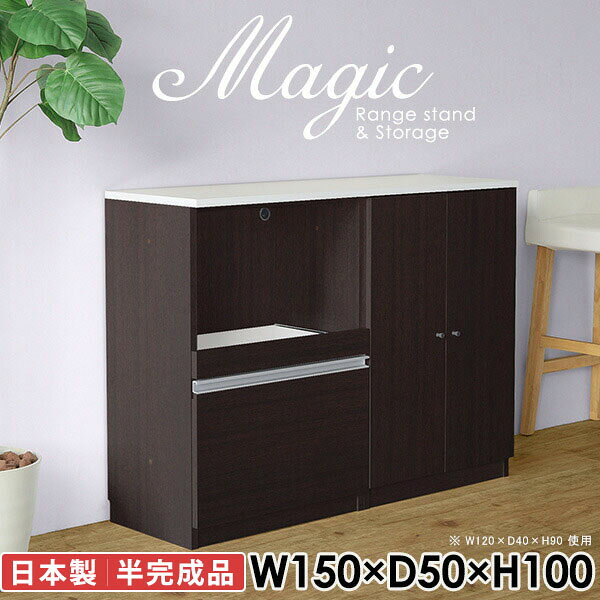 本棚 リビングボード スライドレール付き引き出しmagic レンジ台×収納庫 W150×D50×H100 木目サイズサイズ：約幅1500 奥行き500 高さ1000 mm材質[天板・スライド棚]メラミン樹脂化粧合板[前板]ブラウン・ダークブラウン・チーク/デルナチュレ化粧合板ホワイト/ポリエステル化粧合板ナチュラル・ホワイトウッド・オーク/強化紙[側板・内部]プリント化粧合板カラーブラウン/ダークブラウン/ホワイト/北欧チーク/ナチュラル/ホワイトウッド/オークからお選び下さい。※モニターなどの閲覧環境によって、実際の色と異なって見える場合がございます。仕様日本製天板・各ユニット分割式でお客様連結作業あり連結金具付属耐荷重：天板50kg、スライド棚15kg、棚板5kg可動棚板：4枚棚板の厚み：20 mm背面化粧仕上げ(一部タッカー留め)コンセント1口付き(合計1500Wまで使用可能)1箇所ブランド　送料送料無料※北海道・沖縄・離島は送料別途お見積もり。納期ご注文状況により納期に変動がございます。最新の納期情報はカラー選択時にご確認ください。※オーダー商品につき、ご注文のキャンセル・変更につきましてはお届け前でありましても生産手配が済んでいるためキャンセル料(商品代金の50％)を頂戴いたします。※商品到着までの日数は、地域により異なりますご購入時にお届け日の指定がない場合、最短日での出荷手配を行いメールにてご連絡させていただきます。配送・開梱設置について※北海道・沖縄・離島は送料別途お見積もりいたしましてご連絡いたします。【ご注意ください】離島・郡部など一部配送不可地域がございます。配送不可地域の場合は、通常の配送便での玄関渡しとなります。運送業者の便の都合上、地域によってはご希望の日時指定がお受けできない場合がございます。建物の形態（エレベーターの無い3階以上など）によっては別途追加料金を頂戴する場合がございます。吊り上げ作業などが必要な場合につきましても追加料金はお客様ご負担です。サイズの確認不十分などの理由による返品・返金はお受けできません。※ご注文前に商品のサイズと、搬入経路の幅・高さ・戸口サイズなど充分にご確認願います。→　詳しくはこちら備考【スライド蝶番を使用している扉の調整方法】商品到着時、また長期使用で生じる扉のズレや歪みは、蝶番の調節ネジで扉部分を前後・左右へ移動して調節をお願い致します。※製造上の都合や商品の改良のため、予告なく仕様変更する場合がございますので予めご了承ください。当店オリジナル家具を全部見る同じサイズのデザイン違いはこちら管理番号0000ac004159/0000ac004160/0000ac004161/0000ac004162/0000ac004163/0000ac004164/0000ac004165/メーカー希望小売価格はメーカーカタログに基づいて掲載しています■おすすめラインナップこのページは magic レンジ台×収納庫 幅150×奥行50×高さ100cm 木目 のページです。レンジ台には家電製品を置いてもスムーズに出し入れできるスライド棚がついており、1口コンセント付きです。(合計1500Wまで使用可能)引き出しはたっぷり入る深めのタイプで、鍋やフライパンのように嵩張るものもまとめて片づけられます。収納庫は可動棚で仕舞うアイテムのサイズに合わせた収納ができる扉収納になっています。ツヤのある、高級感を感じさせるメラミン樹脂化粧合板を使用した天板。擦り傷や熱に強く、汚れてもサッと拭き取りやすいのでキッチンの作業スペースやダイニングでの利用におすすめ。『magic(マジック)』はレンジ台と様々な組み合わせを楽しめるシリーズです。サイズ展開も豊富なので、複数を並べることで壁面いっぱいに収納スペースを作ったり、作業台を中心にして広々としたワークスペースにすることも可能です。
