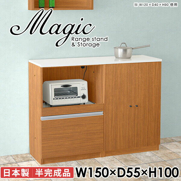 レンジ台と食器棚と兼ねたキッチンボードmagic レンジ台×収納庫 W150×D55×H100 木目サイズサイズ：約幅1500 奥行き550 高さ1000 mm材質[天板・スライド棚]メラミン樹脂化粧合板[前板]ブラウン・ダークブラウン・チーク/デルナチュレ化粧合板ホワイト/ポリエステル化粧合板ナチュラル・ホワイトウッド・オーク/強化紙[側板・内部]プリント化粧合板カラーブラウン/ダークブラウン/ホワイト/北欧チーク/ナチュラル/ホワイトウッド/オークからお選び下さい。※モニターなどの閲覧環境によって、実際の色と異なって見える場合がございます。仕様日本製天板・各ユニット分割式でお客様連結作業あり連結金具付属耐荷重：天板50kg、スライド棚15kg、棚板5kg可動棚板：4枚棚板の厚み：20 mm背面化粧仕上げ(一部タッカー留め)コンセント1口付き(合計1500Wまで使用可能)1箇所ブランド　送料送料無料※北海道・沖縄・離島は送料別途お見積もり。納期ご注文状況により納期に変動がございます。最新の納期情報はカラー選択時にご確認ください。※オーダー商品につき、ご注文のキャンセル・変更につきましてはお届け前でありましても生産手配が済んでいるためキャンセル料(商品代金の50％)を頂戴いたします。※商品到着までの日数は、地域により異なりますご購入時にお届け日の指定がない場合、最短日での出荷手配を行いメールにてご連絡させていただきます。配送・開梱設置について※北海道・沖縄・離島は送料別途お見積もりいたしましてご連絡いたします。【ご注意ください】離島・郡部など一部配送不可地域がございます。配送不可地域の場合は、通常の配送便での玄関渡しとなります。運送業者の便の都合上、地域によってはご希望の日時指定がお受けできない場合がございます。建物の形態（エレベーターの無い3階以上など）によっては別途追加料金を頂戴する場合がございます。吊り上げ作業などが必要な場合につきましても追加料金はお客様ご負担です。サイズの確認不十分などの理由による返品・返金はお受けできません。※ご注文前に商品のサイズと、搬入経路の幅・高さ・戸口サイズなど充分にご確認願います。→　詳しくはこちら備考【スライド蝶番を使用している扉の調整方法】商品到着時、また長期使用で生じる扉のズレや歪みは、蝶番の調節ネジで扉部分を前後・左右へ移動して調節をお願い致します。※製造上の都合や商品の改良のため、予告なく仕様変更する場合がございますので予めご了承ください。当店オリジナル家具を全部見る同じサイズのデザイン違いはこちら管理番号0000ac004250/0000ac004251/0000ac004252/0000ac004253/0000ac004254/0000ac004255/0000ac004256/メーカー希望小売価格はメーカーカタログに基づいて掲載しています■おすすめラインナップこのページは magic レンジ台×収納庫 幅150×奥行55×高さ100cm 木目 のページです。レンジ台には家電製品を置いてもスムーズに出し入れできるスライド棚がついており、1口コンセント付きです。(合計1500Wまで使用可能)引き出しはたっぷり入る深めのタイプで、鍋やフライパンのように嵩張るものもまとめて片づけられます。収納庫は可動棚で仕舞うアイテムのサイズに合わせた収納ができる扉収納になっています。ツヤのある、高級感を感じさせるメラミン樹脂化粧合板を使用した天板。擦り傷や熱に強く、汚れてもサッと拭き取りやすいのでキッチンの作業スペースやダイニングでの利用におすすめ。『magic(マジック)』はレンジ台と様々な組み合わせを楽しめるシリーズです。サイズ展開も豊富なので、複数を並べることで壁面いっぱいに収納スペースを作ったり、作業台を中心にして広々としたワークスペースにすることも可能です。