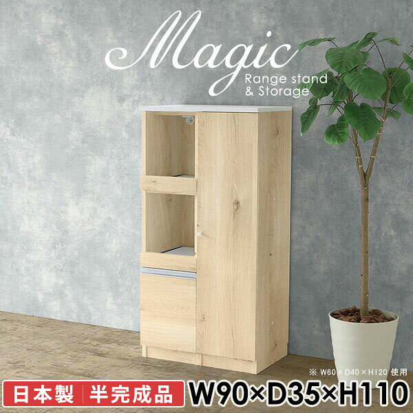 本棚 リビングボード スライドレール付き引き出しmagic レンジ台×収納庫 W90×D35×H110 木目サイズサイズ：約幅900 奥行き350 高さ1100 mm材質[天板・スライド棚]メラミン樹脂化粧合板[前板]ブラウン・ダークブラウン・チーク/デルナチュレ化粧合板ホワイト/ポリエステル化粧合板ナチュラル・ホワイトウッド・オーク/強化紙[側板・内部]プリント化粧合板カラーブラウン/ダークブラウン/ホワイト/北欧チーク/ナチュラル/ホワイトウッド/オークからお選び下さい。※モニターなどの閲覧環境によって、実際の色と異なって見える場合がございます。仕様日本製天板・各ユニット分割式でお客様連結作業あり連結金具付属耐荷重：天板50kg、スライド棚15kg、棚板5kg可動棚板：4枚棚板の厚み：20 mm背面化粧仕上げ(一部タッカー留め)コンセント1口付き(合計1500Wまで使用可能)2箇所ブランド　送料送料無料※北海道・沖縄・離島は送料別途お見積もり。納期ご注文状況により納期に変動がございます。最新の納期情報はカラー選択時にご確認ください。※オーダー商品につき、ご注文のキャンセル・変更につきましてはお届け前でありましても生産手配が済んでいるためキャンセル料(商品代金の50％)を頂戴いたします。※商品到着までの日数は、地域により異なりますご購入時にお届け日の指定がない場合、最短日での出荷手配を行いメールにてご連絡させていただきます。配送・開梱設置について※北海道・沖縄・離島は送料別途お見積もりいたしましてご連絡いたします。【ご注意ください】離島・郡部など一部配送不可地域がございます。配送不可地域の場合は、通常の配送便での玄関渡しとなります。運送業者の便の都合上、地域によってはご希望の日時指定がお受けできない場合がございます。建物の形態（エレベーターの無い3階以上など）によっては別途追加料金を頂戴する場合がございます。吊り上げ作業などが必要な場合につきましても追加料金はお客様ご負担です。サイズの確認不十分などの理由による返品・返金はお受けできません。※ご注文前に商品のサイズと、搬入経路の幅・高さ・戸口サイズなど充分にご確認願います。→　詳しくはこちら備考【スライド蝶番を使用している扉の調整方法】商品到着時、また長期使用で生じる扉のズレや歪みは、蝶番の調節ネジで扉部分を前後・左右へ移動して調節をお願い致します。※製造上の都合や商品の改良のため、予告なく仕様変更する場合がございますので予めご了承ください。当店オリジナル家具を全部見る同じサイズのデザイン違いはこちら管理番号0000ac004390/0000ac004391/0000ac004392/0000ac004393/0000ac004394/0000ac004395/0000ac004396/メーカー希望小売価格はメーカーカタログに基づいて掲載しています■おすすめラインナップこのページは magic レンジ台×収納庫 幅90×奥行35×高さ110cm 木目 のページです。レンジ台には家電製品を置いてもスムーズに出し入れできるスライド棚がついており、1口コンセント付きです。(合計1500Wまで使用可能)引き出しはたっぷり入る深めのタイプで、鍋やフライパンのように嵩張るものもまとめて片づけられます。収納庫は可動棚で仕舞うアイテムのサイズに合わせた収納ができる扉収納になっています。ツヤのある、高級感を感じさせるメラミン樹脂化粧合板を使用した天板。擦り傷や熱に強く、汚れてもサッと拭き取りやすいのでキッチンの作業スペースやダイニングでの利用におすすめ。『magic(マジック)』はレンジ台と様々な組み合わせを楽しめるシリーズです。サイズ展開も豊富なので、複数を並べることで壁面いっぱいに収納スペースを作ったり、作業台を中心にして広々としたワークスペースにすることも可能です。