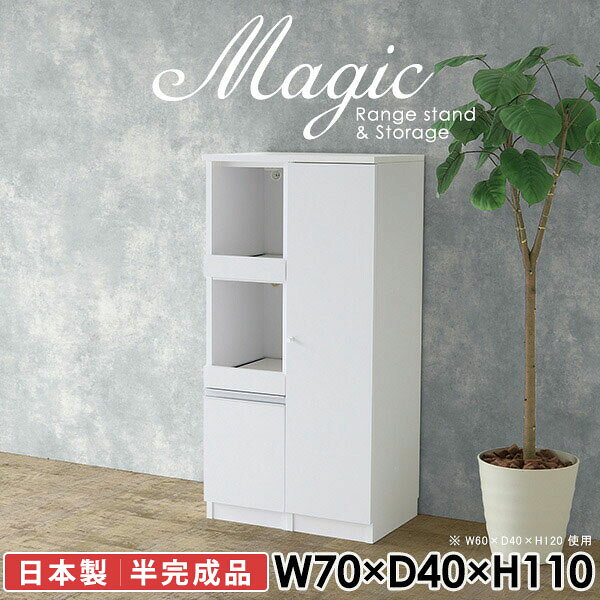 電子レンジ台やキッチンカウンターにおすすめ！magic レンジ台×収納庫 W70×D40×H110 木目サイズサイズ：約幅700 奥行き400 高さ1100 mm材質[天板・スライド棚]メラミン樹脂化粧合板[前板]ブラウン・ダークブラウン・チーク/デルナチュレ化粧合板ホワイト/ポリエステル化粧合板ナチュラル・ホワイトウッド・オーク/強化紙[側板・内部]プリント化粧合板カラーブラウン/ダークブラウン/ホワイト/北欧チーク/ナチュラル/ホワイトウッド/オークからお選び下さい。※モニターなどの閲覧環境によって、実際の色と異なって見える場合がございます。仕様日本製天板・各ユニット分割式でお客様連結作業あり連結金具付属耐荷重：天板50kg、スライド棚15kg、棚板5kg可動棚板：4枚棚板の厚み：20 mm背面化粧仕上げ(一部タッカー留め)コンセント1口付き(合計1500Wまで使用可能)2箇所ブランド　送料送料無料※北海道・沖縄・離島は送料別途お見積もり。納期ご注文状況により納期に変動がございます。最新の納期情報はカラー選択時にご確認ください。※オーダー商品につき、ご注文のキャンセル・変更につきましてはお届け前でありましても生産手配が済んでいるためキャンセル料(商品代金の50％)を頂戴いたします。※商品到着までの日数は、地域により異なりますご購入時にお届け日の指定がない場合、最短日での出荷手配を行いメールにてご連絡させていただきます。配送・開梱設置について※北海道・沖縄・離島は送料別途お見積もりいたしましてご連絡いたします。【ご注意ください】離島・郡部など一部配送不可地域がございます。配送不可地域の場合は、通常の配送便での玄関渡しとなります。運送業者の便の都合上、地域によってはご希望の日時指定がお受けできない場合がございます。建物の形態（エレベーターの無い3階以上など）によっては別途追加料金を頂戴する場合がございます。吊り上げ作業などが必要な場合につきましても追加料金はお客様ご負担です。サイズの確認不十分などの理由による返品・返金はお受けできません。※ご注文前に商品のサイズと、搬入経路の幅・高さ・戸口サイズなど充分にご確認願います。→　詳しくはこちら備考【スライド蝶番を使用している扉の調整方法】商品到着時、また長期使用で生じる扉のズレや歪みは、蝶番の調節ネジで扉部分を前後・左右へ移動して調節をお願い致します。※製造上の都合や商品の改良のため、予告なく仕様変更する場合がございますので予めご了承ください。当店オリジナル家具を全部見る同じサイズのデザイン違いはこちら管理番号0000ac004467/0000ac004468/0000ac004469/0000ac004470/0000ac004471/0000ac004472/0000ac004473/メーカー希望小売価格はメーカーカタログに基づいて掲載しています■おすすめラインナップこのページは magic レンジ台×収納庫 幅70×奥行40×高さ110cm 木目 のページです。レンジ台には家電製品を置いてもスムーズに出し入れできるスライド棚がついており、1口コンセント付きです。(合計1500Wまで使用可能)引き出しはたっぷり入る深めのタイプで、鍋やフライパンのように嵩張るものもまとめて片づけられます。収納庫は可動棚で仕舞うアイテムのサイズに合わせた収納ができる扉収納になっています。ツヤのある、高級感を感じさせるメラミン樹脂化粧合板を使用した天板。擦り傷や熱に強く、汚れてもサッと拭き取りやすいのでキッチンの作業スペースやダイニングでの利用におすすめ。『magic(マジック)』はレンジ台と様々な組み合わせを楽しめるシリーズです。サイズ展開も豊富なので、複数を並べることで壁面いっぱいに収納スペースを作ったり、作業台を中心にして広々としたワークスペースにすることも可能です。