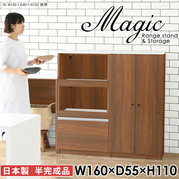 キャビネット 収納 スライドレール式引き出しmagic レンジ台×収納庫 W160×D55×H110 木目サイズサイズ：約幅1600 奥行き550 高さ1100 mm材質[天板・スライド棚]メラミン樹脂化粧合板[前板]ブラウン・ダークブラウン・チーク/デルナチュレ化粧合板ホワイト/ポリエステル化粧合板ナチュラル・ホワイトウッド・オーク/強化紙[側板・内部]プリント化粧合板カラーブラウン/ダークブラウン/ホワイト/北欧チーク/ナチュラル/ホワイトウッド/オークからお選び下さい。※モニターなどの閲覧環境によって、実際の色と異なって見える場合がございます。仕様日本製天板・各ユニット分割式でお客様連結作業あり連結金具付属耐荷重：天板50kg、スライド棚15kg、棚板5kg可動棚板：4枚棚板の厚み：20 mm背面化粧仕上げ(一部タッカー留め)コンセント1口付き(合計1500Wまで使用可能)2箇所ブランド　送料送料無料※北海道・沖縄・離島は送料別途お見積もり。納期ご注文状況により納期に変動がございます。最新の納期情報はカラー選択時にご確認ください。※オーダー商品につき、ご注文のキャンセル・変更につきましてはお届け前でありましても生産手配が済んでいるためキャンセル料(商品代金の50％)を頂戴いたします。※商品到着までの日数は、地域により異なりますご購入時にお届け日の指定がない場合、最短日での出荷手配を行いメールにてご連絡させていただきます。配送・開梱設置について※北海道・沖縄・離島は送料別途お見積もりいたしましてご連絡いたします。【ご注意ください】離島・郡部など一部配送不可地域がございます。配送不可地域の場合は、通常の配送便での玄関渡しとなります。運送業者の便の都合上、地域によってはご希望の日時指定がお受けできない場合がございます。建物の形態（エレベーターの無い3階以上など）によっては別途追加料金を頂戴する場合がございます。吊り上げ作業などが必要な場合につきましても追加料金はお客様ご負担です。サイズの確認不十分などの理由による返品・返金はお受けできません。※ご注文前に商品のサイズと、搬入経路の幅・高さ・戸口サイズなど充分にご確認願います。→　詳しくはこちら備考【スライド蝶番を使用している扉の調整方法】商品到着時、また長期使用で生じる扉のズレや歪みは、蝶番の調節ネジで扉部分を前後・左右へ移動して調節をお願い致します。※製造上の都合や商品の改良のため、予告なく仕様変更する場合がございますので予めご了承ください。当店オリジナル家具を全部見る同じサイズのデザイン違いはこちら管理番号0000ac004803/0000ac004804/0000ac004805/0000ac004806/0000ac004807/0000ac004808/0000ac004809/メーカー希望小売価格はメーカーカタログに基づいて掲載しています■おすすめラインナップこのページは magic レンジ台×収納庫 幅160×奥行55×高さ110cm 木目 のページです。レンジ台には家電製品を置いてもスムーズに出し入れできるスライド棚がついており、1口コンセント付きです。(合計1500Wまで使用可能)引き出しはたっぷり入る深めのタイプで、鍋やフライパンのように嵩張るものもまとめて片づけられます。収納庫は可動棚で仕舞うアイテムのサイズに合わせた収納ができる扉収納になっています。ツヤのある、高級感を感じさせるメラミン樹脂化粧合板を使用した天板。擦り傷や熱に強く、汚れてもサッと拭き取りやすいのでキッチンの作業スペースやダイニングでの利用におすすめ。『magic(マジック)』はレンジ台と様々な組み合わせを楽しめるシリーズです。サイズ展開も豊富なので、複数を並べることで壁面いっぱいに収納スペースを作ったり、作業台を中心にして広々としたワークスペースにすることも可能です。