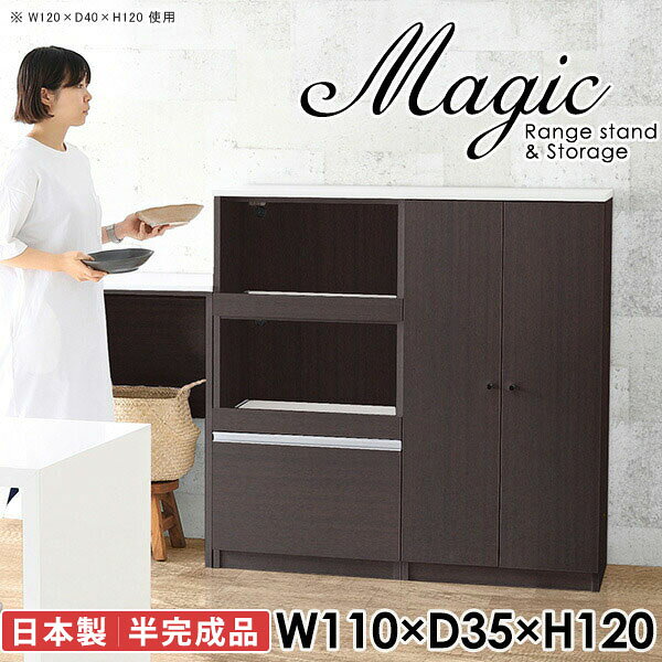 電子レンジ台やキッチンカウンターにおすすめ！magic レンジ台×収納庫 W110×D35×H120 木目サイズサイズ：約幅1100 奥行き350 高さ1200 mm材質[天板・スライド棚]メラミン樹脂化粧合板[前板]ブラウン・ダークブラウン・チーク/デルナチュレ化粧合板ホワイト/ポリエステル化粧合板ナチュラル・ホワイトウッド・オーク/強化紙[側板・内部]プリント化粧合板カラーブラウン/ダークブラウン/ホワイト/北欧チーク/ナチュラル/ホワイトウッド/オークからお選び下さい。※モニターなどの閲覧環境によって、実際の色と異なって見える場合がございます。仕様日本製天板・各ユニット分割式でお客様連結作業あり連結金具付属耐荷重：天板50kg、スライド棚15kg、棚板5kg可動棚板：4枚棚板の厚み：20 mm背面化粧仕上げ(一部タッカー留め)コンセント1口付き(合計1500Wまで使用可能)2箇所ブランド　送料送料無料※北海道・沖縄・離島は送料別途お見積もり。納期ご注文状況により納期に変動がございます。最新の納期情報はカラー選択時にご確認ください。※オーダー商品につき、ご注文のキャンセル・変更につきましてはお届け前でありましても生産手配が済んでいるためキャンセル料(商品代金の50％)を頂戴いたします。※商品到着までの日数は、地域により異なりますご購入時にお届け日の指定がない場合、最短日での出荷手配を行いメールにてご連絡させていただきます。配送・開梱設置について※北海道・沖縄・離島は送料別途お見積もりいたしましてご連絡いたします。【ご注意ください】離島・郡部など一部配送不可地域がございます。配送不可地域の場合は、通常の配送便での玄関渡しとなります。運送業者の便の都合上、地域によってはご希望の日時指定がお受けできない場合がございます。建物の形態（エレベーターの無い3階以上など）によっては別途追加料金を頂戴する場合がございます。吊り上げ作業などが必要な場合につきましても追加料金はお客様ご負担です。サイズの確認不十分などの理由による返品・返金はお受けできません。※ご注文前に商品のサイズと、搬入経路の幅・高さ・戸口サイズなど充分にご確認願います。→　詳しくはこちら備考【スライド蝶番を使用している扉の調整方法】商品到着時、また長期使用で生じる扉のズレや歪みは、蝶番の調節ネジで扉部分を前後・左右へ移動して調節をお願い致します。※製造上の都合や商品の改良のため、予告なく仕様変更する場合がございますので予めご了承ください。当店オリジナル家具を全部見る同じサイズのデザイン違いはこちら管理番号0000ac004950/0000ac004951/0000ac004952/0000ac004953/0000ac004954/0000ac004955/0000ac004956/メーカー希望小売価格はメーカーカタログに基づいて掲載しています■おすすめラインナップこのページは magic レンジ台×収納庫 幅110×奥行35×高さ120cm 木目 のページです。レンジ台には家電製品を置いてもスムーズに出し入れできるスライド棚がついており、1口コンセント付きです。(合計1500Wまで使用可能)引き出しはたっぷり入る深めのタイプで、鍋やフライパンのように嵩張るものもまとめて片づけられます。収納庫は可動棚で仕舞うアイテムのサイズに合わせた収納ができる扉収納になっています。ツヤのある、高級感を感じさせるメラミン樹脂化粧合板を使用した天板。擦り傷や熱に強く、汚れてもサッと拭き取りやすいのでキッチンの作業スペースやダイニングでの利用におすすめ。『magic(マジック)』はレンジ台と様々な組み合わせを楽しめるシリーズです。サイズ展開も豊富なので、複数を並べることで壁面いっぱいに収納スペースを作ったり、作業台を中心にして広々としたワークスペースにすることも可能です。