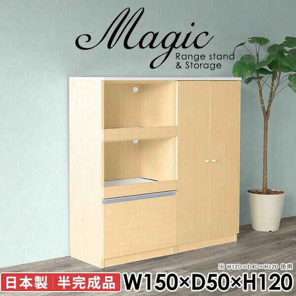 電子レンジ台やキッチンカウンターにおすすめ！magic レンジ台×収納庫 W150×D50×H120 木目サイズサイズ：約幅1500 奥行き500 高さ1200 mm材質[天板・スライド棚]メラミン樹脂化粧合板[前板]ブラウン・ダークブラウン・チーク/デルナチュレ化粧合板ホワイト/ポリエステル化粧合板ナチュラル・ホワイトウッド・オーク/強化紙[側板・内部]プリント化粧合板カラーブラウン/ダークブラウン/ホワイト/北欧チーク/ナチュラル/ホワイトウッド/オークからお選び下さい。※モニターなどの閲覧環境によって、実際の色と異なって見える場合がございます。仕様日本製天板・各ユニット分割式でお客様連結作業あり連結金具付属耐荷重：天板50kg、スライド棚15kg、棚板5kg可動棚板：4枚棚板の厚み：20 mm背面化粧仕上げ(一部タッカー留め)コンセント1口付き(合計1500Wまで使用可能)2箇所ブランド　送料送料無料※北海道・沖縄・離島は送料別途お見積もり。納期ご注文状況により納期に変動がございます。最新の納期情報はカラー選択時にご確認ください。※オーダー商品につき、ご注文のキャンセル・変更につきましてはお届け前でありましても生産手配が済んでいるためキャンセル料(商品代金の50％)を頂戴いたします。※商品到着までの日数は、地域により異なりますご購入時にお届け日の指定がない場合、最短日での出荷手配を行いメールにてご連絡させていただきます。配送・開梱設置について※北海道・沖縄・離島は送料別途お見積もりいたしましてご連絡いたします。【ご注意ください】離島・郡部など一部配送不可地域がございます。配送不可地域の場合は、通常の配送便での玄関渡しとなります。運送業者の便の都合上、地域によってはご希望の日時指定がお受けできない場合がございます。建物の形態（エレベーターの無い3階以上など）によっては別途追加料金を頂戴する場合がございます。吊り上げ作業などが必要な場合につきましても追加料金はお客様ご負担です。サイズの確認不十分などの理由による返品・返金はお受けできません。※ご注文前に商品のサイズと、搬入経路の幅・高さ・戸口サイズなど充分にご確認願います。→　詳しくはこちら備考【スライド蝶番を使用している扉の調整方法】商品到着時、また長期使用で生じる扉のズレや歪みは、蝶番の調節ネジで扉部分を前後・左右へ移動して調節をお願い致します。※製造上の都合や商品の改良のため、予告なく仕様変更する場合がございますので予めご了承ください。当店オリジナル家具を全部見る同じサイズのデザイン違いはこちら管理番号0000ac005251/0000ac005252/0000ac005253/0000ac005254/0000ac005255/0000ac005256/0000ac005257/メーカー希望小売価格はメーカーカタログに基づいて掲載しています■おすすめラインナップこのページは magic レンジ台×収納庫 幅150×奥行50×高さ120cm 木目 のページです。レンジ台には家電製品を置いてもスムーズに出し入れできるスライド棚がついており、1口コンセント付きです。(合計1500Wまで使用可能)引き出しはたっぷり入る深めのタイプで、鍋やフライパンのように嵩張るものもまとめて片づけられます。収納庫は可動棚で仕舞うアイテムのサイズに合わせた収納ができる扉収納になっています。ツヤのある、高級感を感じさせるメラミン樹脂化粧合板を使用した天板。擦り傷や熱に強く、汚れてもサッと拭き取りやすいのでキッチンの作業スペースやダイニングでの利用におすすめ。『magic(マジック)』はレンジ台と様々な組み合わせを楽しめるシリーズです。サイズ展開も豊富なので、複数を並べることで壁面いっぱいに収納スペースを作ったり、作業台を中心にして広々としたワークスペースにすることも可能です。