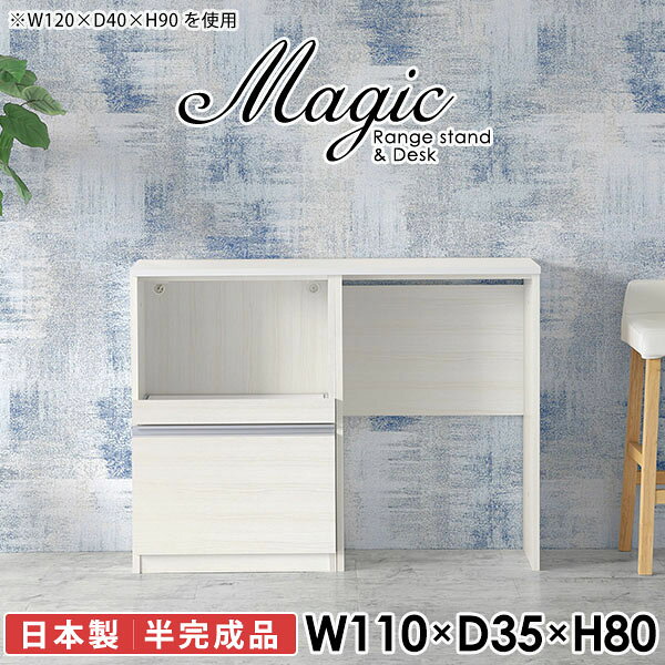 大型電子レンジも対応！食器棚も兼ねたレンジボードmagic レンジ台×作業台 W110×D35×H80 木目サイズサイズ：約幅1100 奥行き350 高さ800 mm材質[天板・スライド棚]メラミン樹脂化粧合板[前板]ブラウン・ダークブラウン・チーク/デルナチュレ化粧合板ホワイト/ポリエステル化粧合板ナチュラル・ホワイトウッド・オーク/強化紙[側板・内部]プリント化粧合板カラーブラウン/ダークブラウン/ホワイト/北欧チーク/ナチュラル/ホワイトウッド/オークからお選び下さい。※モニターなどの閲覧環境によって、実際の色と異なって見える場合がございます。仕様日本製天板・各ユニット分割式でお客様連結作業あり連結金具付属耐荷重：天板50kg、スライド棚15kg背面化粧仕上げ(一部タッカー留め)コンセント1口付き(合計1500Wまで使用可能)1箇所ブランド　送料送料無料※北海道・沖縄・離島は送料別途お見積もり。納期ご注文状況により納期に変動がございます。最新の納期情報はカラー選択時にご確認ください。※オーダー商品につき、ご注文のキャンセル・変更につきましてはお届け前でありましても生産手配が済んでいるためキャンセル料(商品代金の50％)を頂戴いたします。※商品到着までの日数は、地域により異なりますご購入時にお届け日の指定がない場合、最短日での出荷手配を行いメールにてご連絡させていただきます。配送・開梱設置について※北海道・沖縄・離島は送料別途お見積もりいたしましてご連絡いたします。【ご注意ください】離島・郡部など一部配送不可地域がございます。配送不可地域の場合は、通常の配送便での玄関渡しとなります。運送業者の便の都合上、地域によってはご希望の日時指定がお受けできない場合がございます。建物の形態（エレベーターの無い3階以上など）によっては別途追加料金を頂戴する場合がございます。吊り上げ作業などが必要な場合につきましても追加料金はお客様ご負担です。サイズの確認不十分などの理由による返品・返金はお受けできません。※ご注文前に商品のサイズと、搬入経路の幅・高さ・戸口サイズなど充分にご確認願います。→　詳しくはこちら備考※製造上の都合や商品の改良のため、予告なく仕様変更する場合がございますので予めご了承ください。当店オリジナル家具を全部見る同じサイズのデザイン違いはこちら管理番号0000ac005496/0000ac005497/0000ac005498/0000ac005499/0000ac005500/0000ac005501/0000ac005502/メーカー希望小売価格はメーカーカタログに基づいて掲載しています■おすすめラインナップこのページは magic レンジ台×作業台 幅110×奥行35×高さ80cm 木目 のページです。レンジ台には家電製品を置いてもスムーズに出し入れできるスライド棚がついており、1口コンセント付きです。(合計1500Wまで使用可能)引き出しはたっぷり入る深めのタイプで、鍋やフライパンのように嵩張るものもまとめて片づけられます。ダストボックスや箱買いしたストックを収納できる、便利なオープン部分。椅子と合わせて、デスクとしてもご使用いただけます。ツヤのある、高級感を感じさせるメラミン樹脂化粧合板を使用した天板。擦り傷や熱に強く、汚れてもサッと拭き取りやすいのでキッチンの作業スペースやダイニングでの利用におすすめ。『magic(マジック)』はレンジ台と様々な組み合わせを楽しめるシリーズです。サイズ展開も豊富なので、複数を並べることで壁面いっぱいに収納スペースを作ったり、作業台を中心にして広々としたワークスペースにすることも可能です。