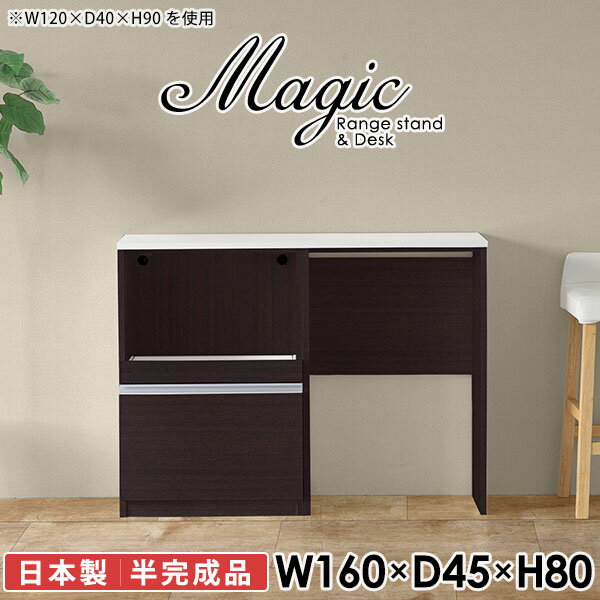 電子レンジ台やキッチンカウンターにおすすめ！magic レンジ台×作業台 W160×D45×H80 木目サイズサイズ：約幅1600 奥行き450 高さ800 mm材質[天板・スライド棚]メラミン樹脂化粧合板[前板]ブラウン・ダークブラウン・チーク/デルナチュレ化粧合板ホワイト/ポリエステル化粧合板ナチュラル・ホワイトウッド・オーク/強化紙[側板・内部]プリント化粧合板カラーブラウン/ダークブラウン/ホワイト/北欧チーク/ナチュラル/ホワイトウッド/オークからお選び下さい。※モニターなどの閲覧環境によって、実際の色と異なって見える場合がございます。仕様日本製天板・各ユニット分割式でお客様連結作業あり連結金具付属耐荷重：天板50kg、スライド棚15kg背面化粧仕上げ(一部タッカー留め)コンセント1口付き(合計1500Wまで使用可能)1箇所ブランド　送料送料無料※北海道・沖縄・離島は送料別途お見積もり。納期ご注文状況により納期に変動がございます。最新の納期情報はカラー選択時にご確認ください。※オーダー商品につき、ご注文のキャンセル・変更につきましてはお届け前でありましても生産手配が済んでいるためキャンセル料(商品代金の50％)を頂戴いたします。※商品到着までの日数は、地域により異なりますご購入時にお届け日の指定がない場合、最短日での出荷手配を行いメールにてご連絡させていただきます。配送・開梱設置について※北海道・沖縄・離島は送料別途お見積もりいたしましてご連絡いたします。【ご注意ください】離島・郡部など一部配送不可地域がございます。配送不可地域の場合は、通常の配送便での玄関渡しとなります。運送業者の便の都合上、地域によってはご希望の日時指定がお受けできない場合がございます。建物の形態（エレベーターの無い3階以上など）によっては別途追加料金を頂戴する場合がございます。吊り上げ作業などが必要な場合につきましても追加料金はお客様ご負担です。サイズの確認不十分などの理由による返品・返金はお受けできません。※ご注文前に商品のサイズと、搬入経路の幅・高さ・戸口サイズなど充分にご確認願います。→　詳しくはこちら備考※製造上の都合や商品の改良のため、予告なく仕様変更する場合がございますので予めご了承ください。当店オリジナル家具を全部見る同じサイズのデザイン違いはこちら管理番号0000ac005713/0000ac005714/0000ac005715/0000ac005716/0000ac005717/0000ac005718/0000ac005719/メーカー希望小売価格はメーカーカタログに基づいて掲載しています■おすすめラインナップこのページは magic レンジ台×作業台 幅160×奥行45×高さ80cm 木目 のページです。レンジ台には家電製品を置いてもスムーズに出し入れできるスライド棚がついており、1口コンセント付きです。(合計1500Wまで使用可能)引き出しはたっぷり入る深めのタイプで、鍋やフライパンのように嵩張るものもまとめて片づけられます。ダストボックスや箱買いしたストックを収納できる、便利なオープン部分。椅子と合わせて、デスクとしてもご使用いただけます。ツヤのある、高級感を感じさせるメラミン樹脂化粧合板を使用した天板。擦り傷や熱に強く、汚れてもサッと拭き取りやすいのでキッチンの作業スペースやダイニングでの利用におすすめ。『magic(マジック)』はレンジ台と様々な組み合わせを楽しめるシリーズです。サイズ展開も豊富なので、複数を並べることで壁面いっぱいに収納スペースを作ったり、作業台を中心にして広々としたワークスペースにすることも可能です。