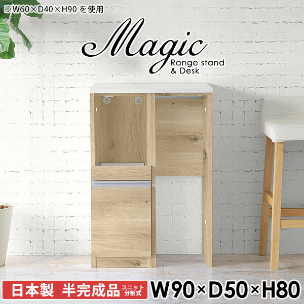 電子レンジ台やキッチンカウンターにおすすめ！magic レンジ台×作業台 W90×D50×H80 木目サイズサイズ：約幅900 奥行き500 高さ800 mm材質[天板・スライド棚]メラミン樹脂化粧合板[前板]ブラウン・ダークブラウン・チーク/デルナチュレ化粧合板ホワイト/ポリエステル化粧合板ナチュラル・ホワイトウッド・オーク/強化紙[側板・内部]プリント化粧合板カラーブラウン/ダークブラウン/ホワイト/北欧チーク/ナチュラル/ホワイトウッド/オークからお選び下さい。※モニターなどの閲覧環境によって、実際の色と異なって見える場合がございます。仕様日本製天板・各ユニット分割式でお客様連結作業あり連結金具付属耐荷重：天板50kg、スライド棚15kg背面化粧仕上げ(一部タッカー留め)コンセント1口付き(合計1500Wまで使用可能)1箇所ブランド　送料送料無料※北海道・沖縄・離島は送料別途お見積もり。納期ご注文状況により納期に変動がございます。最新の納期情報はカラー選択時にご確認ください。※オーダー商品につき、ご注文のキャンセル・変更につきましてはお届け前でありましても生産手配が済んでいるためキャンセル料(商品代金の50％)を頂戴いたします。※商品到着までの日数は、地域により異なりますご購入時にお届け日の指定がない場合、最短日での出荷手配を行いメールにてご連絡させていただきます。配送・開梱設置について※北海道・沖縄・離島は送料別途お見積もりいたしましてご連絡いたします。【ご注意ください】離島・郡部など一部配送不可地域がございます。配送不可地域の場合は、通常の配送便での玄関渡しとなります。運送業者の便の都合上、地域によってはご希望の日時指定がお受けできない場合がございます。建物の形態（エレベーターの無い3階以上など）によっては別途追加料金を頂戴する場合がございます。吊り上げ作業などが必要な場合につきましても追加料金はお客様ご負担です。サイズの確認不十分などの理由による返品・返金はお受けできません。※ご注文前に商品のサイズと、搬入経路の幅・高さ・戸口サイズなど充分にご確認願います。→　詳しくはこちら備考※製造上の都合や商品の改良のため、予告なく仕様変更する場合がございますので予めご了承ください。当店オリジナル家具を全部見る同じサイズのデザイン違いはこちら管理番号0000ac005755/0000ac005756/0000ac005757/0000ac005758/0000ac005759/0000ac005760/0000ac005761/メーカー希望小売価格はメーカーカタログに基づいて掲載しています■おすすめラインナップこのページは magic レンジ台×作業台 幅90×奥行50×高さ80cm 木目 のページです。レンジ台には家電製品を置いてもスムーズに出し入れできるスライド棚がついており、1口コンセント付きです。(合計1500Wまで使用可能)引き出しはたっぷり入る深めのタイプで、鍋やフライパンのように嵩張るものもまとめて片づけられます。ダストボックスや箱買いしたストックを収納できる、便利なオープン部分。椅子と合わせて、デスクとしてもご使用いただけます。ツヤのある、高級感を感じさせるメラミン樹脂化粧合板を使用した天板。擦り傷や熱に強く、汚れてもサッと拭き取りやすいのでキッチンの作業スペースやダイニングでの利用におすすめ。『magic(マジック)』はレンジ台と様々な組み合わせを楽しめるシリーズです。サイズ展開も豊富なので、複数を並べることで壁面いっぱいに収納スペースを作ったり、作業台を中心にして広々としたワークスペースにすることも可能です。
