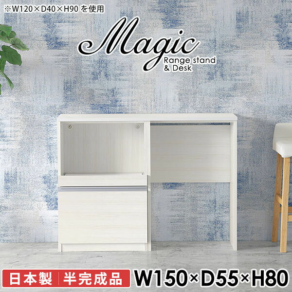 収納付きパソコンデスク キッチンデスク 在宅ワークにもおすすめmagic レンジ台×作業台 W150×D55×H80 木目サイズサイズ：約幅1500 奥行き550 高さ800 mm材質[天板・スライド棚]メラミン樹脂化粧合板[前板]ブラウン・ダークブラウン・チーク/デルナチュレ化粧合板ホワイト/ポリエステル化粧合板ナチュラル・ホワイトウッド・オーク/強化紙[側板・内部]プリント化粧合板カラーブラウン/ダークブラウン/ホワイト/北欧チーク/ナチュラル/ホワイトウッド/オークからお選び下さい。※モニターなどの閲覧環境によって、実際の色と異なって見える場合がございます。仕様日本製天板・各ユニット分割式でお客様連結作業あり連結金具付属耐荷重：天板50kg、スライド棚15kg背面化粧仕上げ(一部タッカー留め)コンセント1口付き(合計1500Wまで使用可能)1箇所ブランド　送料送料無料※北海道・沖縄・離島は送料別途お見積もり。納期ご注文状況により納期に変動がございます。最新の納期情報はカラー選択時にご確認ください。※オーダー商品につき、ご注文のキャンセル・変更につきましてはお届け前でありましても生産手配が済んでいるためキャンセル料(商品代金の50％)を頂戴いたします。※商品到着までの日数は、地域により異なりますご購入時にお届け日の指定がない場合、最短日での出荷手配を行いメールにてご連絡させていただきます。配送・開梱設置について※北海道・沖縄・離島は送料別途お見積もりいたしましてご連絡いたします。【ご注意ください】離島・郡部など一部配送不可地域がございます。配送不可地域の場合は、通常の配送便での玄関渡しとなります。運送業者の便の都合上、地域によってはご希望の日時指定がお受けできない場合がございます。建物の形態（エレベーターの無い3階以上など）によっては別途追加料金を頂戴する場合がございます。吊り上げ作業などが必要な場合につきましても追加料金はお客様ご負担です。サイズの確認不十分などの理由による返品・返金はお受けできません。※ご注文前に商品のサイズと、搬入経路の幅・高さ・戸口サイズなど充分にご確認願います。→　詳しくはこちら備考※製造上の都合や商品の改良のため、予告なく仕様変更する場合がございますので予めご了承ください。当店オリジナル家具を全部見る同じサイズのデザイン違いはこちら管理番号0000ac005888/0000ac005889/0000ac005890/0000ac005891/0000ac005892/0000ac005893/0000ac005894/メーカー希望小売価格はメーカーカタログに基づいて掲載しています■おすすめラインナップこのページは magic レンジ台×作業台 幅150×奥行55×高さ80cm 木目 のページです。レンジ台には家電製品を置いてもスムーズに出し入れできるスライド棚がついており、1口コンセント付きです。(合計1500Wまで使用可能)引き出しはたっぷり入る深めのタイプで、鍋やフライパンのように嵩張るものもまとめて片づけられます。ダストボックスや箱買いしたストックを収納できる、便利なオープン部分。椅子と合わせて、デスクとしてもご使用いただけます。ツヤのある、高級感を感じさせるメラミン樹脂化粧合板を使用した天板。擦り傷や熱に強く、汚れてもサッと拭き取りやすいのでキッチンの作業スペースやダイニングでの利用におすすめ。『magic(マジック)』はレンジ台と様々な組み合わせを楽しめるシリーズです。サイズ展開も豊富なので、複数を並べることで壁面いっぱいに収納スペースを作ったり、作業台を中心にして広々としたワークスペースにすることも可能です。