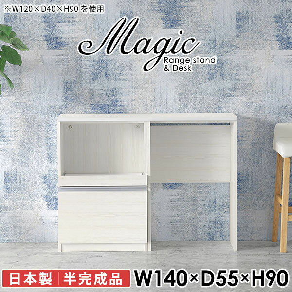 キッチンをスマートに。ゴミ箱収納スペース付きレンジボードmagic レンジ台×作業台 W140×D55×H90 木目サイズサイズ：約幅1400 奥行き550 高さ900 mm材質[天板・スライド棚]メラミン樹脂化粧合板[前板]ブラウン・ダークブラウン・チーク/デルナチュレ化粧合板ホワイト/ポリエステル化粧合板ナチュラル・ホワイトウッド・オーク/強化紙[側板・内部]プリント化粧合板カラーブラウン/ダークブラウン/ホワイト/北欧チーク/ナチュラル/ホワイトウッド/オークからお選び下さい。※モニターなどの閲覧環境によって、実際の色と異なって見える場合がございます。仕様日本製天板・各ユニット分割式でお客様連結作業あり連結金具付属耐荷重：天板50kg、スライド棚15kg背面化粧仕上げ(一部タッカー留め)コンセント1口付き(合計1500Wまで使用可能)1箇所ブランド　送料送料無料※北海道・沖縄・離島は送料別途お見積もり。納期ご注文状況により納期に変動がございます。最新の納期情報はカラー選択時にご確認ください。※オーダー商品につき、ご注文のキャンセル・変更につきましてはお届け前でありましても生産手配が済んでいるためキャンセル料(商品代金の50％)を頂戴いたします。※商品到着までの日数は、地域により異なりますご購入時にお届け日の指定がない場合、最短日での出荷手配を行いメールにてご連絡させていただきます。配送・開梱設置について※北海道・沖縄・離島は送料別途お見積もりいたしましてご連絡いたします。【ご注意ください】離島・郡部など一部配送不可地域がございます。配送不可地域の場合は、通常の配送便での玄関渡しとなります。運送業者の便の都合上、地域によってはご希望の日時指定がお受けできない場合がございます。建物の形態（エレベーターの無い3階以上など）によっては別途追加料金を頂戴する場合がございます。吊り上げ作業などが必要な場合につきましても追加料金はお客様ご負担です。サイズの確認不十分などの理由による返品・返金はお受けできません。※ご注文前に商品のサイズと、搬入経路の幅・高さ・戸口サイズなど充分にご確認願います。→　詳しくはこちら備考※製造上の都合や商品の改良のため、予告なく仕様変更する場合がございますので予めご了承ください。当店オリジナル家具を全部見る同じサイズのデザイン違いはこちら管理番号0000ac006427/0000ac006428/0000ac006429/0000ac006430/0000ac006431/0000ac006432/0000ac006433/メーカー希望小売価格はメーカーカタログに基づいて掲載しています■おすすめラインナップこのページは magic レンジ台×作業台 幅140×奥行55×高さ90cm 木目 のページです。レンジ台には家電製品を置いてもスムーズに出し入れできるスライド棚がついており、1口コンセント付きです。(合計1500Wまで使用可能)引き出しはたっぷり入る深めのタイプで、鍋やフライパンのように嵩張るものもまとめて片づけられます。ダストボックスや箱買いしたストックを収納できる、便利なオープン部分。椅子と合わせて、デスクとしてもご使用いただけます。ツヤのある、高級感を感じさせるメラミン樹脂化粧合板を使用した天板。擦り傷や熱に強く、汚れてもサッと拭き取りやすいのでキッチンの作業スペースやダイニングでの利用におすすめ。『magic(マジック)』はレンジ台と様々な組み合わせを楽しめるシリーズです。サイズ展開も豊富なので、複数を並べることで壁面いっぱいに収納スペースを作ったり、作業台を中心にして広々としたワークスペースにすることも可能です。