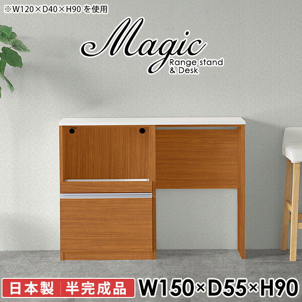 大型電子レンジも対応！食器棚も兼ねたレンジボードmagic レンジ台×作業台 W150×D55×H90 木目サイズサイズ：約幅1500 奥行き550 高さ900 mm材質[天板・スライド棚]メラミン樹脂化粧合板[前板]ブラウン・ダークブラウン・チーク/デルナチュレ化粧合板ホワイト/ポリエステル化粧合板ナチュラル・ホワイトウッド・オーク/強化紙[側板・内部]プリント化粧合板カラーブラウン/ダークブラウン/ホワイト/北欧チーク/ナチュラル/ホワイトウッド/オークからお選び下さい。※モニターなどの閲覧環境によって、実際の色と異なって見える場合がございます。仕様日本製天板・各ユニット分割式でお客様連結作業あり連結金具付属耐荷重：天板50kg、スライド棚15kg背面化粧仕上げ(一部タッカー留め)コンセント1口付き(合計1500Wまで使用可能)1箇所ブランド　送料送料無料※北海道・沖縄・離島は送料別途お見積もり。納期ご注文状況により納期に変動がございます。最新の納期情報はカラー選択時にご確認ください。※オーダー商品につき、ご注文のキャンセル・変更につきましてはお届け前でありましても生産手配が済んでいるためキャンセル料(商品代金の50％)を頂戴いたします。※商品到着までの日数は、地域により異なりますご購入時にお届け日の指定がない場合、最短日での出荷手配を行いメールにてご連絡させていただきます。配送・開梱設置について※北海道・沖縄・離島は送料別途お見積もりいたしましてご連絡いたします。【ご注意ください】離島・郡部など一部配送不可地域がございます。配送不可地域の場合は、通常の配送便での玄関渡しとなります。運送業者の便の都合上、地域によってはご希望の日時指定がお受けできない場合がございます。建物の形態（エレベーターの無い3階以上など）によっては別途追加料金を頂戴する場合がございます。吊り上げ作業などが必要な場合につきましても追加料金はお客様ご負担です。サイズの確認不十分などの理由による返品・返金はお受けできません。※ご注文前に商品のサイズと、搬入経路の幅・高さ・戸口サイズなど充分にご確認願います。→　詳しくはこちら備考※製造上の都合や商品の改良のため、予告なく仕様変更する場合がございますので予めご了承ください。当店オリジナル家具を全部見る同じサイズのデザイン違いはこちら管理番号0000ac006434/0000ac006435/0000ac006436/0000ac006437/0000ac006438/0000ac006439/0000ac006440/メーカー希望小売価格はメーカーカタログに基づいて掲載しています■おすすめラインナップこのページは magic レンジ台×作業台 幅150×奥行55×高さ90cm 木目 のページです。レンジ台には家電製品を置いてもスムーズに出し入れできるスライド棚がついており、1口コンセント付きです。(合計1500Wまで使用可能)引き出しはたっぷり入る深めのタイプで、鍋やフライパンのように嵩張るものもまとめて片づけられます。ダストボックスや箱買いしたストックを収納できる、便利なオープン部分。椅子と合わせて、デスクとしてもご使用いただけます。ツヤのある、高級感を感じさせるメラミン樹脂化粧合板を使用した天板。擦り傷や熱に強く、汚れてもサッと拭き取りやすいのでキッチンの作業スペースやダイニングでの利用におすすめ。『magic(マジック)』はレンジ台と様々な組み合わせを楽しめるシリーズです。サイズ展開も豊富なので、複数を並べることで壁面いっぱいに収納スペースを作ったり、作業台を中心にして広々としたワークスペースにすることも可能です。