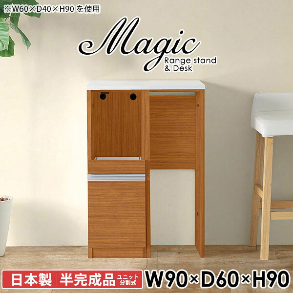大型電子レンジも対応！食器棚も兼ねたレンジボードmagic レンジ台×作業台 W90×D60×H90 木目サイズサイズ：約幅900 奥行き600 高さ900 mm材質[天板・スライド棚]メラミン樹脂化粧合板[前板]ブラウン・ダークブラウン・チーク/デルナチュレ化粧合板ホワイト/ポリエステル化粧合板ナチュラル・ホワイトウッド・オーク/強化紙[側板・内部]プリント化粧合板カラーブラウン/ダークブラウン/ホワイト/北欧チーク/ナチュラル/ホワイトウッド/オークからお選び下さい。※モニターなどの閲覧環境によって、実際の色と異なって見える場合がございます。仕様日本製天板・各ユニット分割式でお客様連結作業あり連結金具付属耐荷重：天板50kg、スライド棚15kg背面化粧仕上げ(一部タッカー留め)コンセント1口付き(合計1500Wまで使用可能)1箇所ブランド　送料送料無料※北海道・沖縄・離島は送料別途お見積もり。納期ご注文状況により納期に変動がございます。最新の納期情報はカラー選択時にご確認ください。※オーダー商品につき、ご注文のキャンセル・変更につきましてはお届け前でありましても生産手配が済んでいるためキャンセル料(商品代金の50％)を頂戴いたします。※商品到着までの日数は、地域により異なりますご購入時にお届け日の指定がない場合、最短日での出荷手配を行いメールにてご連絡させていただきます。配送・開梱設置について※北海道・沖縄・離島は送料別途お見積もりいたしましてご連絡いたします。【ご注意ください】離島・郡部など一部配送不可地域がございます。配送不可地域の場合は、通常の配送便での玄関渡しとなります。運送業者の便の都合上、地域によってはご希望の日時指定がお受けできない場合がございます。建物の形態（エレベーターの無い3階以上など）によっては別途追加料金を頂戴する場合がございます。吊り上げ作業などが必要な場合につきましても追加料金はお客様ご負担です。サイズの確認不十分などの理由による返品・返金はお受けできません。※ご注文前に商品のサイズと、搬入経路の幅・高さ・戸口サイズなど充分にご確認願います。→　詳しくはこちら備考※製造上の都合や商品の改良のため、予告なく仕様変更する場合がございますので予めご了承ください。当店オリジナル家具を全部見る同じサイズのデザイン違いはこちら管理番号0000ac006483/0000ac006484/0000ac006485/0000ac006486/0000ac006487/0000ac006488/0000ac006489/メーカー希望小売価格はメーカーカタログに基づいて掲載しています■おすすめラインナップこのページは magic レンジ台×作業台 幅90×奥行60×高さ90cm 木目 のページです。レンジ台には家電製品を置いてもスムーズに出し入れできるスライド棚がついており、1口コンセント付きです。(合計1500Wまで使用可能)引き出しはたっぷり入る深めのタイプで、鍋やフライパンのように嵩張るものもまとめて片づけられます。ダストボックスや箱買いしたストックを収納できる、便利なオープン部分。椅子と合わせて、デスクとしてもご使用いただけます。ツヤのある、高級感を感じさせるメラミン樹脂化粧合板を使用した天板。擦り傷や熱に強く、汚れてもサッと拭き取りやすいのでキッチンの作業スペースやダイニングでの利用におすすめ。『magic(マジック)』はレンジ台と様々な組み合わせを楽しめるシリーズです。サイズ展開も豊富なので、複数を並べることで壁面いっぱいに収納スペースを作ったり、作業台を中心にして広々としたワークスペースにすることも可能です。