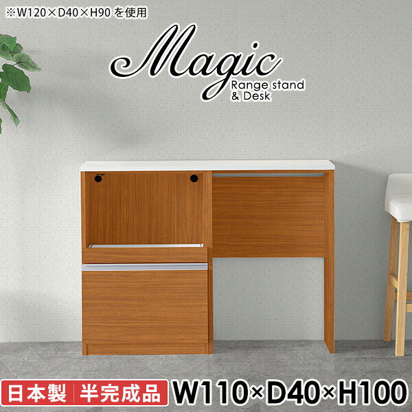 大型電子レンジも対応！食器棚も兼ねたレンジボードmagic レンジ台×作業台 W110×D40×H100 木目サイズサイズ：約幅1100 奥行き400 高さ1000 mm材質[天板・スライド棚]メラミン樹脂化粧合板[前板]ブラウン・ダークブラウン・チーク/デルナチュレ化粧合板ホワイト/ポリエステル化粧合板ナチュラル・ホワイトウッド・オーク/強化紙[側板・内部]プリント化粧合板カラーブラウン/ダークブラウン/ホワイト/北欧チーク/ナチュラル/ホワイトウッド/オークからお選び下さい。※モニターなどの閲覧環境によって、実際の色と異なって見える場合がございます。仕様日本製天板・各ユニット分割式でお客様連結作業あり連結金具付属耐荷重：天板50kg、スライド棚15kg背面化粧仕上げ(一部タッカー留め)コンセント1口付き(合計1500Wまで使用可能)1箇所ブランド　送料送料無料※北海道・沖縄・離島は送料別途お見積もり。納期ご注文状況により納期に変動がございます。最新の納期情報はカラー選択時にご確認ください。※オーダー商品につき、ご注文のキャンセル・変更につきましてはお届け前でありましても生産手配が済んでいるためキャンセル料(商品代金の50％)を頂戴いたします。※商品到着までの日数は、地域により異なりますご購入時にお届け日の指定がない場合、最短日での出荷手配を行いメールにてご連絡させていただきます。配送・開梱設置について※北海道・沖縄・離島は送料別途お見積もりいたしましてご連絡いたします。【ご注意ください】離島・郡部など一部配送不可地域がございます。配送不可地域の場合は、通常の配送便での玄関渡しとなります。運送業者の便の都合上、地域によってはご希望の日時指定がお受けできない場合がございます。建物の形態（エレベーターの無い3階以上など）によっては別途追加料金を頂戴する場合がございます。吊り上げ作業などが必要な場合につきましても追加料金はお客様ご負担です。サイズの確認不十分などの理由による返品・返金はお受けできません。※ご注文前に商品のサイズと、搬入経路の幅・高さ・戸口サイズなど充分にご確認願います。→　詳しくはこちら備考※製造上の都合や商品の改良のため、予告なく仕様変更する場合がございますので予めご了承ください。当店オリジナル家具を全部見る同じサイズのデザイン違いはこちら管理番号0000ac006679/0000ac006680/0000ac006681/0000ac006682/0000ac006683/0000ac006684/0000ac006685/メーカー希望小売価格はメーカーカタログに基づいて掲載しています■おすすめラインナップこのページは magic レンジ台×作業台 幅110×奥行40×高さ100cm 木目 のページです。レンジ台には家電製品を置いてもスムーズに出し入れできるスライド棚がついており、1口コンセント付きです。(合計1500Wまで使用可能)引き出しはたっぷり入る深めのタイプで、鍋やフライパンのように嵩張るものもまとめて片づけられます。ダストボックスや箱買いしたストックを収納できる、便利なオープン部分。椅子と合わせて、デスクとしてもご使用いただけます。ツヤのある、高級感を感じさせるメラミン樹脂化粧合板を使用した天板。擦り傷や熱に強く、汚れてもサッと拭き取りやすいのでキッチンの作業スペースやダイニングでの利用におすすめ。『magic(マジック)』はレンジ台と様々な組み合わせを楽しめるシリーズです。サイズ展開も豊富なので、複数を並べることで壁面いっぱいに収納スペースを作ったり、作業台を中心にして広々としたワークスペースにすることも可能です。