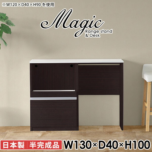 大型電子レンジも対応！食器棚も兼ねたレンジボードmagic レンジ台×作業台 W130×D40×H100 木目サイズサイズ：約幅1300 奥行き400 高さ1000 mm材質[天板・スライド棚]メラミン樹脂化粧合板[前板]ブラウン・ダークブラウン・チーク/デルナチュレ化粧合板ホワイト/ポリエステル化粧合板ナチュラル・ホワイトウッド・オーク/強化紙[側板・内部]プリント化粧合板カラーブラウン/ダークブラウン/ホワイト/北欧チーク/ナチュラル/ホワイトウッド/オークからお選び下さい。※モニターなどの閲覧環境によって、実際の色と異なって見える場合がございます。仕様日本製天板・各ユニット分割式でお客様連結作業あり連結金具付属耐荷重：天板50kg、スライド棚15kg背面化粧仕上げ(一部タッカー留め)コンセント1口付き(合計1500Wまで使用可能)1箇所ブランド　送料送料無料※北海道・沖縄・離島は送料別途お見積もり。納期ご注文状況により納期に変動がございます。最新の納期情報はカラー選択時にご確認ください。※オーダー商品につき、ご注文のキャンセル・変更につきましてはお届け前でありましても生産手配が済んでいるためキャンセル料(商品代金の50％)を頂戴いたします。※商品到着までの日数は、地域により異なりますご購入時にお届け日の指定がない場合、最短日での出荷手配を行いメールにてご連絡させていただきます。配送・開梱設置について※北海道・沖縄・離島は送料別途お見積もりいたしましてご連絡いたします。【ご注意ください】離島・郡部など一部配送不可地域がございます。配送不可地域の場合は、通常の配送便での玄関渡しとなります。運送業者の便の都合上、地域によってはご希望の日時指定がお受けできない場合がございます。建物の形態（エレベーターの無い3階以上など）によっては別途追加料金を頂戴する場合がございます。吊り上げ作業などが必要な場合につきましても追加料金はお客様ご負担です。サイズの確認不十分などの理由による返品・返金はお受けできません。※ご注文前に商品のサイズと、搬入経路の幅・高さ・戸口サイズなど充分にご確認願います。→　詳しくはこちら備考※製造上の都合や商品の改良のため、予告なく仕様変更する場合がございますので予めご了承ください。当店オリジナル家具を全部見る同じサイズのデザイン違いはこちら管理番号0000ac006693/0000ac006694/0000ac006695/0000ac006696/0000ac006697/0000ac006698/0000ac006699/メーカー希望小売価格はメーカーカタログに基づいて掲載しています■おすすめラインナップこのページは magic レンジ台×作業台 幅130×奥行40×高さ100cm 木目 のページです。レンジ台には家電製品を置いてもスムーズに出し入れできるスライド棚がついており、1口コンセント付きです。(合計1500Wまで使用可能)引き出しはたっぷり入る深めのタイプで、鍋やフライパンのように嵩張るものもまとめて片づけられます。ダストボックスや箱買いしたストックを収納できる、便利なオープン部分。椅子と合わせて、デスクとしてもご使用いただけます。ツヤのある、高級感を感じさせるメラミン樹脂化粧合板を使用した天板。擦り傷や熱に強く、汚れてもサッと拭き取りやすいのでキッチンの作業スペースやダイニングでの利用におすすめ。『magic(マジック)』はレンジ台と様々な組み合わせを楽しめるシリーズです。サイズ展開も豊富なので、複数を並べることで壁面いっぱいに収納スペースを作ったり、作業台を中心にして広々としたワークスペースにすることも可能です。