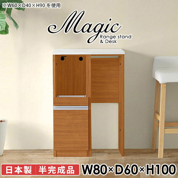 キッチン周りの収納はおまかせ！汚れに強い天板を使用magic レンジ台×作業台 W80×D60×H100 木目サイズサイズ：約幅800 奥行き600 高さ1000 mm材質[天板・スライド棚]メラミン樹脂化粧合板[前板]ブラウン・ダークブラウン・チーク/デルナチュレ化粧合板ホワイト/ポリエステル化粧合板ナチュラル・ホワイトウッド・オーク/強化紙[側板・内部]プリント化粧合板カラーブラウン/ダークブラウン/ホワイト/北欧チーク/ナチュラル/ホワイトウッド/オークからお選び下さい。※モニターなどの閲覧環境によって、実際の色と異なって見える場合がございます。仕様日本製天板・各ユニット分割式でお客様連結作業あり連結金具付属耐荷重：天板50kg、スライド棚15kg背面化粧仕上げ(一部タッカー留め)コンセント1口付き(合計1500Wまで使用可能)1箇所ブランド　送料送料無料※北海道・沖縄・離島は送料別途お見積もり。納期ご注文状況により納期に変動がございます。最新の納期情報はカラー選択時にご確認ください。※オーダー商品につき、ご注文のキャンセル・変更につきましてはお届け前でありましても生産手配が済んでいるためキャンセル料(商品代金の50％)を頂戴いたします。※商品到着までの日数は、地域により異なりますご購入時にお届け日の指定がない場合、最短日での出荷手配を行いメールにてご連絡させていただきます。配送・開梱設置について※北海道・沖縄・離島は送料別途お見積もりいたしましてご連絡いたします。【ご注意ください】離島・郡部など一部配送不可地域がございます。配送不可地域の場合は、通常の配送便での玄関渡しとなります。運送業者の便の都合上、地域によってはご希望の日時指定がお受けできない場合がございます。建物の形態（エレベーターの無い3階以上など）によっては別途追加料金を頂戴する場合がございます。吊り上げ作業などが必要な場合につきましても追加料金はお客様ご負担です。サイズの確認不十分などの理由による返品・返金はお受けできません。※ご注文前に商品のサイズと、搬入経路の幅・高さ・戸口サイズなど充分にご確認願います。→　詳しくはこちら備考※製造上の都合や商品の改良のため、予告なく仕様変更する場合がございますので予めご了承ください。当店オリジナル家具を全部見る同じサイズのデザイン違いはこちら管理番号0000ac007022/0000ac007023/0000ac007024/0000ac007025/0000ac007026/0000ac007027/0000ac007028/メーカー希望小売価格はメーカーカタログに基づいて掲載しています■おすすめラインナップこのページは magic レンジ台×作業台 幅80×奥行60×高さ100cm 木目 のページです。レンジ台には家電製品を置いてもスムーズに出し入れできるスライド棚がついており、1口コンセント付きです。(合計1500Wまで使用可能)引き出しはたっぷり入る深めのタイプで、鍋やフライパンのように嵩張るものもまとめて片づけられます。ダストボックスや箱買いしたストックを収納できる、便利なオープン部分。椅子と合わせて、デスクとしてもご使用いただけます。ツヤのある、高級感を感じさせるメラミン樹脂化粧合板を使用した天板。擦り傷や熱に強く、汚れてもサッと拭き取りやすいのでキッチンの作業スペースやダイニングでの利用におすすめ。『magic(マジック)』はレンジ台と様々な組み合わせを楽しめるシリーズです。サイズ展開も豊富なので、複数を並べることで壁面いっぱいに収納スペースを作ったり、作業台を中心にして広々としたワークスペースにすることも可能です。