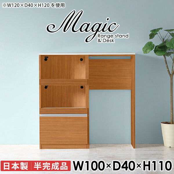 便利なコンセント付き！大容量食器棚magic レンジ台×作業台 W100×D40×H110 木目サイズサイズ：約幅1000 奥行き400 高さ1100 mm材質[天板・スライド棚]メラミン樹脂化粧合板[前板]ブラウン・ダークブラウン・チーク/デルナチュレ化粧合板ホワイト/ポリエステル化粧合板ナチュラル・ホワイトウッド・オーク/強化紙[側板・内部]プリント化粧合板カラーブラウン/ダークブラウン/ホワイト/北欧チーク/ナチュラル/ホワイトウッド/オークからお選び下さい。※モニターなどの閲覧環境によって、実際の色と異なって見える場合がございます。仕様日本製天板・各ユニット分割式でお客様連結作業あり連結金具付属耐荷重：天板50kg、スライド棚15kg背面化粧仕上げ(一部タッカー留め)コンセント1口付き(合計1500Wまで使用可能)2箇所ブランド　送料送料無料※北海道・沖縄・離島は送料別途お見積もり。納期ご注文状況により納期に変動がございます。最新の納期情報はカラー選択時にご確認ください。※オーダー商品につき、ご注文のキャンセル・変更につきましてはお届け前でありましても生産手配が済んでいるためキャンセル料(商品代金の50％)を頂戴いたします。※商品到着までの日数は、地域により異なりますご購入時にお届け日の指定がない場合、最短日での出荷手配を行いメールにてご連絡させていただきます。配送・開梱設置について※北海道・沖縄・離島は送料別途お見積もりいたしましてご連絡いたします。【ご注意ください】離島・郡部など一部配送不可地域がございます。配送不可地域の場合は、通常の配送便での玄関渡しとなります。運送業者の便の都合上、地域によってはご希望の日時指定がお受けできない場合がございます。建物の形態（エレベーターの無い3階以上など）によっては別途追加料金を頂戴する場合がございます。吊り上げ作業などが必要な場合につきましても追加料金はお客様ご負担です。サイズの確認不十分などの理由による返品・返金はお受けできません。※ご注文前に商品のサイズと、搬入経路の幅・高さ・戸口サイズなど充分にご確認願います。→　詳しくはこちら備考※製造上の都合や商品の改良のため、予告なく仕様変更する場合がございますので予めご了承ください。当店オリジナル家具を全部見る同じサイズのデザイン違いはこちら管理番号0000ac007218/0000ac007219/0000ac007220/0000ac007221/0000ac007222/0000ac007223/0000ac007224/メーカー希望小売価格はメーカーカタログに基づいて掲載しています■おすすめラインナップこのページは magic レンジ台×作業台 幅100×奥行40×高さ110cm 木目 のページです。レンジ台には家電製品を置いてもスムーズに出し入れできるスライド棚がついており、1口コンセント付きです。(合計1500Wまで使用可能)引き出しはたっぷり入る深めのタイプで、鍋やフライパンのように嵩張るものもまとめて片づけられます。ダストボックスや箱買いしたストックを収納できる、便利なオープン部分。椅子と合わせて、デスクとしてもご使用いただけます。ツヤのある、高級感を感じさせるメラミン樹脂化粧合板を使用した天板。擦り傷や熱に強く、汚れてもサッと拭き取りやすいのでキッチンの作業スペースやダイニングでの利用におすすめ。『magic(マジック)』はレンジ台と様々な組み合わせを楽しめるシリーズです。サイズ展開も豊富なので、複数を並べることで壁面いっぱいに収納スペースを作ったり、作業台を中心にして広々としたワークスペースにすることも可能です。
