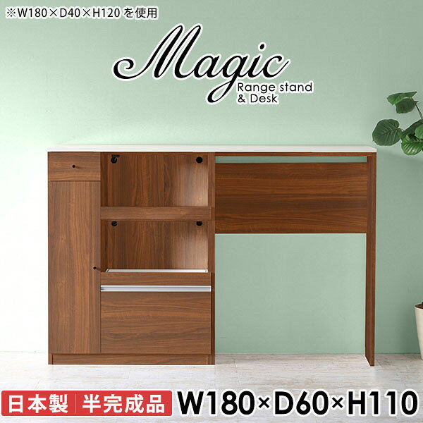 キッチン周りの収納はおまかせ！汚れに強い天板を使用magic レンジ台×作業台 W180×D60×H110 木目サイズサイズ：約幅1800 奥行き600 高さ1100 mm材質[天板・スライド棚]メラミン樹脂化粧合板[前板]ブラウン・ダークブラウン・チーク/デルナチュレ化粧合板ホワイト/ポリエステル化粧合板ナチュラル・ホワイトウッド・オーク/強化紙[側板・内部]プリント化粧合板カラーブラウン/ダークブラウン/ホワイト/北欧チーク/ナチュラル/ホワイトウッド/オークからお選び下さい。※モニターなどの閲覧環境によって、実際の色と異なって見える場合がございます。仕様日本製天板・各ユニット分割式でお客様連結作業あり連結金具付属耐荷重：天板50kg、スライド棚15kg、棚板5kg可動棚板：3枚棚板の厚み：20 mm背面化粧仕上げ(一部タッカー留め)コンセント1口付き(合計1500Wまで使用可能)2箇所ブランド　送料送料無料※北海道・沖縄・離島は送料別途お見積もり。納期ご注文状況により納期に変動がございます。最新の納期情報はカラー選択時にご確認ください。※オーダー商品につき、ご注文のキャンセル・変更につきましてはお届け前でありましても生産手配が済んでいるためキャンセル料(商品代金の50％)を頂戴いたします。※商品到着までの日数は、地域により異なりますご購入時にお届け日の指定がない場合、最短日での出荷手配を行いメールにてご連絡させていただきます。配送・開梱設置について※北海道・沖縄・離島は送料別途お見積もりいたしましてご連絡いたします。【ご注意ください】離島・郡部など一部配送不可地域がございます。配送不可地域の場合は、通常の配送便での玄関渡しとなります。運送業者の便の都合上、地域によってはご希望の日時指定がお受けできない場合がございます。建物の形態（エレベーターの無い3階以上など）によっては別途追加料金を頂戴する場合がございます。吊り上げ作業などが必要な場合につきましても追加料金はお客様ご負担です。サイズの確認不十分などの理由による返品・返金はお受けできません。※ご注文前に商品のサイズと、搬入経路の幅・高さ・戸口サイズなど充分にご確認願います。→　詳しくはこちら備考【スライド蝶番を使用している扉の調整方法】商品到着時、また長期使用で生じる扉のズレや歪みは、蝶番の調節ネジで扉部分を前後・左右へ移動して調節をお願い致します。※製造上の都合や商品の改良のため、予告なく仕様変更する場合がございますので予めご了承ください。当店オリジナル家具を全部見る同じサイズのデザイン違いはこちら管理番号0000ac007638/0000ac007639/0000ac007640/0000ac007641/0000ac007642/0000ac007643/0000ac007644/メーカー希望小売価格はメーカーカタログに基づいて掲載しています■おすすめラインナップこのページは magic レンジ台×作業台 幅180×奥行60×高さ110cm 木目 のページです。レンジ台には家電製品を置いてもスムーズに出し入れできるスライド棚がついており、1口コンセント付きです。(合計1500Wまで使用可能)引き出しはたっぷり入る深めのタイプで、鍋やフライパンのように嵩張るものもまとめて片づけられます。ダストボックスや箱買いしたストックを収納できる、便利なオープン部分。椅子と合わせて、デスクとしてもご使用いただけます。ツヤのある、高級感を感じさせるメラミン樹脂化粧合板を使用した天板。擦り傷や熱に強く、汚れてもサッと拭き取りやすいのでキッチンの作業スペースやダイニングでの利用におすすめ。『magic(マジック)』はレンジ台と様々な組み合わせを楽しめるシリーズです。サイズ展開も豊富なので、複数を並べることで壁面いっぱいに収納スペースを作ったり、作業台を中心にして広々としたワークスペースにすることも可能です。