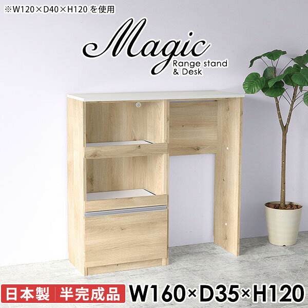 大型電子レンジも対応！食器棚も兼ねたレンジボードmagic レンジ台×作業台 W160×D35×H120 木目サイズサイズ：約幅1600 奥行き350 高さ1200 mm材質[天板・スライド棚]メラミン樹脂化粧合板[前板]ブラウン・ダークブラウン・チーク/デルナチュレ化粧合板ホワイト/ポリエステル化粧合板ナチュラル・ホワイトウッド・オーク/強化紙[側板・内部]プリント化粧合板カラーブラウン/ダークブラウン/ホワイト/北欧チーク/ナチュラル/ホワイトウッド/オークからお選び下さい。※モニターなどの閲覧環境によって、実際の色と異なって見える場合がございます。仕様日本製天板・各ユニット分割式でお客様連結作業あり連結金具付属耐荷重：天板50kg、スライド棚15kg背面化粧仕上げ(一部タッカー留め)コンセント1口付き(合計1500Wまで使用可能)2箇所ブランド　送料送料無料※北海道・沖縄・離島は送料別途お見積もり。納期ご注文状況により納期に変動がございます。最新の納期情報はカラー選択時にご確認ください。※オーダー商品につき、ご注文のキャンセル・変更につきましてはお届け前でありましても生産手配が済んでいるためキャンセル料(商品代金の50％)を頂戴いたします。※商品到着までの日数は、地域により異なりますご購入時にお届け日の指定がない場合、最短日での出荷手配を行いメールにてご連絡させていただきます。配送・開梱設置について※北海道・沖縄・離島は送料別途お見積もりいたしましてご連絡いたします。【ご注意ください】離島・郡部など一部配送不可地域がございます。配送不可地域の場合は、通常の配送便での玄関渡しとなります。運送業者の便の都合上、地域によってはご希望の日時指定がお受けできない場合がございます。建物の形態（エレベーターの無い3階以上など）によっては別途追加料金を頂戴する場合がございます。吊り上げ作業などが必要な場合につきましても追加料金はお客様ご負担です。サイズの確認不十分などの理由による返品・返金はお受けできません。※ご注文前に商品のサイズと、搬入経路の幅・高さ・戸口サイズなど充分にご確認願います。→　詳しくはこちら備考※製造上の都合や商品の改良のため、予告なく仕様変更する場合がございますので予めご了承ください。当店オリジナル家具を全部見る同じサイズのデザイン違いはこちら管理番号0000ac007715/0000ac007716/0000ac007717/0000ac007718/0000ac007719/0000ac007720/0000ac007721/メーカー希望小売価格はメーカーカタログに基づいて掲載しています■おすすめラインナップこのページは magic レンジ台×作業台 幅160×奥行35×高さ120cm 木目 のページです。レンジ台には家電製品を置いてもスムーズに出し入れできるスライド棚がついており、1口コンセント付きです。(合計1500Wまで使用可能)引き出しはたっぷり入る深めのタイプで、鍋やフライパンのように嵩張るものもまとめて片づけられます。ダストボックスや箱買いしたストックを収納できる、便利なオープン部分。椅子と合わせて、デスクとしてもご使用いただけます。ツヤのある、高級感を感じさせるメラミン樹脂化粧合板を使用した天板。擦り傷や熱に強く、汚れてもサッと拭き取りやすいのでキッチンの作業スペースやダイニングでの利用におすすめ。『magic(マジック)』はレンジ台と様々な組み合わせを楽しめるシリーズです。サイズ展開も豊富なので、複数を並べることで壁面いっぱいに収納スペースを作ったり、作業台を中心にして広々としたワークスペースにすることも可能です。