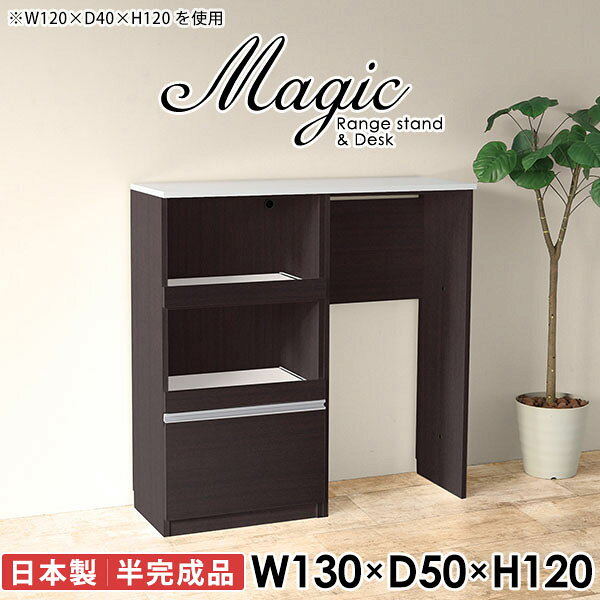 キッチンをスマートに。ゴミ箱収納スペース付きレンジボードmagic レンジ台×作業台 W130×D50×H120 木目サイズサイズ：約幅1300 奥行き500 高さ1200 mm材質[天板・スライド棚]メラミン樹脂化粧合板[前板]ブラウン・ダークブラウン・チーク/デルナチュレ化粧合板ホワイト/ポリエステル化粧合板ナチュラル・ホワイトウッド・オーク/強化紙[側板・内部]プリント化粧合板カラーブラウン/ダークブラウン/ホワイト/北欧チーク/ナチュラル/ホワイトウッド/オークからお選び下さい。※モニターなどの閲覧環境によって、実際の色と異なって見える場合がございます。仕様日本製天板・各ユニット分割式でお客様連結作業あり連結金具付属耐荷重：天板50kg、スライド棚15kg背面化粧仕上げ(一部タッカー留め)コンセント1口付き(合計1500Wまで使用可能)2箇所ブランド　送料送料無料※北海道・沖縄・離島は送料別途お見積もり。納期ご注文状況により納期に変動がございます。最新の納期情報はカラー選択時にご確認ください。※オーダー商品につき、ご注文のキャンセル・変更につきましてはお届け前でありましても生産手配が済んでいるためキャンセル料(商品代金の50％)を頂戴いたします。※商品到着までの日数は、地域により異なりますご購入時にお届け日の指定がない場合、最短日での出荷手配を行いメールにてご連絡させていただきます。配送・開梱設置について※北海道・沖縄・離島は送料別途お見積もりいたしましてご連絡いたします。【ご注意ください】離島・郡部など一部配送不可地域がございます。配送不可地域の場合は、通常の配送便での玄関渡しとなります。運送業者の便の都合上、地域によってはご希望の日時指定がお受けできない場合がございます。建物の形態（エレベーターの無い3階以上など）によっては別途追加料金を頂戴する場合がございます。吊り上げ作業などが必要な場合につきましても追加料金はお客様ご負担です。サイズの確認不十分などの理由による返品・返金はお受けできません。※ご注文前に商品のサイズと、搬入経路の幅・高さ・戸口サイズなど充分にご確認願います。→　詳しくはこちら備考※製造上の都合や商品の改良のため、予告なく仕様変更する場合がございますので予めご了承ください。当店オリジナル家具を全部見る同じサイズのデザイン違いはこちら管理番号0000ac007967/0000ac007968/0000ac007969/0000ac007970/0000ac007971/0000ac007972/0000ac007973/メーカー希望小売価格はメーカーカタログに基づいて掲載しています■おすすめラインナップこのページは magic レンジ台×作業台 幅130×奥行50×高さ120cm 木目 のページです。レンジ台には家電製品を置いてもスムーズに出し入れできるスライド棚がついており、1口コンセント付きです。(合計1500Wまで使用可能)引き出しはたっぷり入る深めのタイプで、鍋やフライパンのように嵩張るものもまとめて片づけられます。ダストボックスや箱買いしたストックを収納できる、便利なオープン部分。椅子と合わせて、デスクとしてもご使用いただけます。ツヤのある、高級感を感じさせるメラミン樹脂化粧合板を使用した天板。擦り傷や熱に強く、汚れてもサッと拭き取りやすいのでキッチンの作業スペースやダイニングでの利用におすすめ。『magic(マジック)』はレンジ台と様々な組み合わせを楽しめるシリーズです。サイズ展開も豊富なので、複数を並べることで壁面いっぱいに収納スペースを作ったり、作業台を中心にして広々としたワークスペースにすることも可能です。