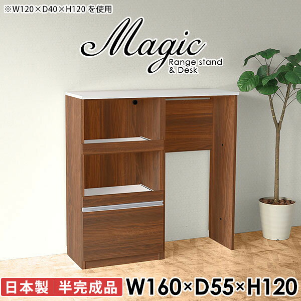 キッチンをスマートに。ゴミ箱収納スペース付きレンジボードmagic レンジ台×作業台 W160×D55×H120 木目サイズサイズ：約幅1600 奥行き550 高さ1200 mm材質[天板・スライド棚]メラミン樹脂化粧合板[前板]ブラウン・ダークブラウン・チーク/デルナチュレ化粧合板ホワイト/ポリエステル化粧合板ナチュラル・ホワイトウッド・オーク/強化紙[側板・内部]プリント化粧合板カラーブラウン/ダークブラウン/ホワイト/北欧チーク/ナチュラル/ホワイトウッド/オークからお選び下さい。※モニターなどの閲覧環境によって、実際の色と異なって見える場合がございます。仕様日本製天板・各ユニット分割式でお客様連結作業あり連結金具付属耐荷重：天板50kg、スライド棚15kg背面化粧仕上げ(一部タッカー留め)コンセント1口付き(合計1500Wまで使用可能)2箇所ブランド　送料送料無料※北海道・沖縄・離島は送料別途お見積もり。納期ご注文状況により納期に変動がございます。最新の納期情報はカラー選択時にご確認ください。※オーダー商品につき、ご注文のキャンセル・変更につきましてはお届け前でありましても生産手配が済んでいるためキャンセル料(商品代金の50％)を頂戴いたします。※商品到着までの日数は、地域により異なりますご購入時にお届け日の指定がない場合、最短日での出荷手配を行いメールにてご連絡させていただきます。配送・開梱設置について※北海道・沖縄・離島は送料別途お見積もりいたしましてご連絡いたします。【ご注意ください】離島・郡部など一部配送不可地域がございます。配送不可地域の場合は、通常の配送便での玄関渡しとなります。運送業者の便の都合上、地域によってはご希望の日時指定がお受けできない場合がございます。建物の形態（エレベーターの無い3階以上など）によっては別途追加料金を頂戴する場合がございます。吊り上げ作業などが必要な場合につきましても追加料金はお客様ご負担です。サイズの確認不十分などの理由による返品・返金はお受けできません。※ご注文前に商品のサイズと、搬入経路の幅・高さ・戸口サイズなど充分にご確認願います。→　詳しくはこちら備考※製造上の都合や商品の改良のため、予告なく仕様変更する場合がございますので予めご了承ください。当店オリジナル家具を全部見る同じサイズのデザイン違いはこちら管理番号0000ac008079/0000ac008080/0000ac008081/0000ac008082/0000ac008083/0000ac008084/0000ac008085/メーカー希望小売価格はメーカーカタログに基づいて掲載しています■おすすめラインナップこのページは magic レンジ台×作業台 幅160×奥行55×高さ120cm 木目 のページです。レンジ台には家電製品を置いてもスムーズに出し入れできるスライド棚がついており、1口コンセント付きです。(合計1500Wまで使用可能)引き出しはたっぷり入る深めのタイプで、鍋やフライパンのように嵩張るものもまとめて片づけられます。ダストボックスや箱買いしたストックを収納できる、便利なオープン部分。椅子と合わせて、デスクとしてもご使用いただけます。ツヤのある、高級感を感じさせるメラミン樹脂化粧合板を使用した天板。擦り傷や熱に強く、汚れてもサッと拭き取りやすいのでキッチンの作業スペースやダイニングでの利用におすすめ。『magic(マジック)』はレンジ台と様々な組み合わせを楽しめるシリーズです。サイズ展開も豊富なので、複数を並べることで壁面いっぱいに収納スペースを作ったり、作業台を中心にして広々としたワークスペースにすることも可能です。