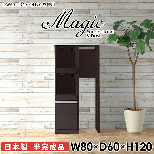 キッチン周りの収納はおまかせ！汚れに強い天板を使用magic レンジ台×作業台 W80×D60×H120 木目サイズサイズ：約幅800 奥行き600 高さ1200 mm材質[天板・スライド棚]メラミン樹脂化粧合板[前板]ブラウン・ダークブラウン・チーク/デルナチュレ化粧合板ホワイト/ポリエステル化粧合板ナチュラル・ホワイトウッド・オーク/強化紙[側板・内部]プリント化粧合板カラーブラウン/ダークブラウン/ホワイト/北欧チーク/ナチュラル/ホワイトウッド/オークからお選び下さい。※モニターなどの閲覧環境によって、実際の色と異なって見える場合がございます。仕様日本製天板・各ユニット分割式でお客様連結作業あり連結金具付属耐荷重：天板50kg、スライド棚15kg背面化粧仕上げ(一部タッカー留め)コンセント1口付き(合計1500Wまで使用可能)2箇所ブランド　送料送料無料※北海道・沖縄・離島は送料別途お見積もり。納期ご注文状況により納期に変動がございます。最新の納期情報はカラー選択時にご確認ください。※オーダー商品につき、ご注文のキャンセル・変更につきましてはお届け前でありましても生産手配が済んでいるためキャンセル料(商品代金の50％)を頂戴いたします。※商品到着までの日数は、地域により異なりますご購入時にお届け日の指定がない場合、最短日での出荷手配を行いメールにてご連絡させていただきます。配送・開梱設置について※北海道・沖縄・離島は送料別途お見積もりいたしましてご連絡いたします。【ご注意ください】離島・郡部など一部配送不可地域がございます。配送不可地域の場合は、通常の配送便での玄関渡しとなります。運送業者の便の都合上、地域によってはご希望の日時指定がお受けできない場合がございます。建物の形態（エレベーターの無い3階以上など）によっては別途追加料金を頂戴する場合がございます。吊り上げ作業などが必要な場合につきましても追加料金はお客様ご負担です。サイズの確認不十分などの理由による返品・返金はお受けできません。※ご注文前に商品のサイズと、搬入経路の幅・高さ・戸口サイズなど充分にご確認願います。→　詳しくはこちら備考※製造上の都合や商品の改良のため、予告なく仕様変更する場合がございますので予めご了承ください。当店オリジナル家具を全部見る同じサイズのデザイン違いはこちら管理番号0000ac008114/0000ac008115/0000ac008116/0000ac008117/0000ac008118/0000ac008119/0000ac008120/メーカー希望小売価格はメーカーカタログに基づいて掲載しています■おすすめラインナップこのページは magic レンジ台×作業台 幅80×奥行60×高さ120cm 木目 のページです。レンジ台には家電製品を置いてもスムーズに出し入れできるスライド棚がついており、1口コンセント付きです。(合計1500Wまで使用可能)引き出しはたっぷり入る深めのタイプで、鍋やフライパンのように嵩張るものもまとめて片づけられます。ダストボックスや箱買いしたストックを収納できる、便利なオープン部分。椅子と合わせて、デスクとしてもご使用いただけます。ツヤのある、高級感を感じさせるメラミン樹脂化粧合板を使用した天板。擦り傷や熱に強く、汚れてもサッと拭き取りやすいのでキッチンの作業スペースやダイニングでの利用におすすめ。『magic(マジック)』はレンジ台と様々な組み合わせを楽しめるシリーズです。サイズ展開も豊富なので、複数を並べることで壁面いっぱいに収納スペースを作ったり、作業台を中心にして広々としたワークスペースにすることも可能です。