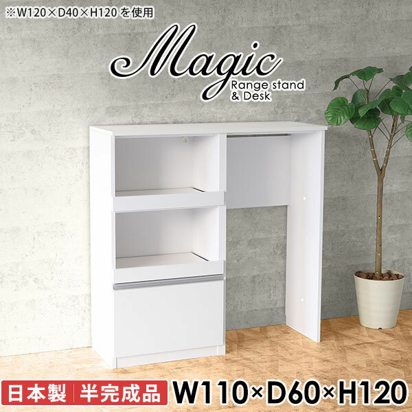大型電子レンジも対応！食器棚も兼ねたレンジボードmagic レンジ台×作業台 W110×D60×H120 木目サイズサイズ：約幅1100 奥行き600 高さ1200 mm材質[天板・スライド棚]メラミン樹脂化粧合板[前板]ブラウン・ダークブラウン・チーク/デルナチュレ化粧合板ホワイト/ポリエステル化粧合板ナチュラル・ホワイトウッド・オーク/強化紙[側板・内部]プリント化粧合板カラーブラウン/ダークブラウン/ホワイト/北欧チーク/ナチュラル/ホワイトウッド/オークからお選び下さい。※モニターなどの閲覧環境によって、実際の色と異なって見える場合がございます。仕様日本製天板・各ユニット分割式でお客様連結作業あり連結金具付属耐荷重：天板50kg、スライド棚15kg背面化粧仕上げ(一部タッカー留め)コンセント1口付き(合計1500Wまで使用可能)2箇所ブランド　送料送料無料※北海道・沖縄・離島は送料別途お見積もり。納期ご注文状況により納期に変動がございます。最新の納期情報はカラー選択時にご確認ください。※オーダー商品につき、ご注文のキャンセル・変更につきましてはお届け前でありましても生産手配が済んでいるためキャンセル料(商品代金の50％)を頂戴いたします。※商品到着までの日数は、地域により異なりますご購入時にお届け日の指定がない場合、最短日での出荷手配を行いメールにてご連絡させていただきます。配送・開梱設置について※北海道・沖縄・離島は送料別途お見積もりいたしましてご連絡いたします。【ご注意ください】離島・郡部など一部配送不可地域がございます。配送不可地域の場合は、通常の配送便での玄関渡しとなります。運送業者の便の都合上、地域によってはご希望の日時指定がお受けできない場合がございます。建物の形態（エレベーターの無い3階以上など）によっては別途追加料金を頂戴する場合がございます。吊り上げ作業などが必要な場合につきましても追加料金はお客様ご負担です。サイズの確認不十分などの理由による返品・返金はお受けできません。※ご注文前に商品のサイズと、搬入経路の幅・高さ・戸口サイズなど充分にご確認願います。→　詳しくはこちら備考※製造上の都合や商品の改良のため、予告なく仕様変更する場合がございますので予めご了承ください。当店オリジナル家具を全部見る同じサイズのデザイン違いはこちら管理番号0000ac008135/0000ac008136/0000ac008137/0000ac008138/0000ac008139/0000ac008140/0000ac008141/メーカー希望小売価格はメーカーカタログに基づいて掲載しています■おすすめラインナップこのページは magic レンジ台×作業台 幅110×奥行60×高さ120cm 木目 のページです。レンジ台には家電製品を置いてもスムーズに出し入れできるスライド棚がついており、1口コンセント付きです。(合計1500Wまで使用可能)引き出しはたっぷり入る深めのタイプで、鍋やフライパンのように嵩張るものもまとめて片づけられます。ダストボックスや箱買いしたストックを収納できる、便利なオープン部分。椅子と合わせて、デスクとしてもご使用いただけます。ツヤのある、高級感を感じさせるメラミン樹脂化粧合板を使用した天板。擦り傷や熱に強く、汚れてもサッと拭き取りやすいのでキッチンの作業スペースやダイニングでの利用におすすめ。『magic(マジック)』はレンジ台と様々な組み合わせを楽しめるシリーズです。サイズ展開も豊富なので、複数を並べることで壁面いっぱいに収納スペースを作ったり、作業台を中心にして広々としたワークスペースにすることも可能です。