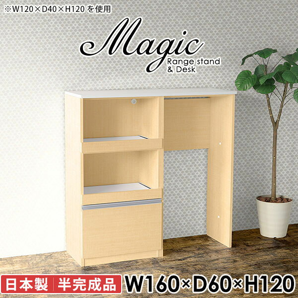 キッチンをスマートに。ゴミ箱収納スペース付きレンジボードmagic レンジ台×作業台 W160×D60×H120 木目サイズサイズ：約幅1600 奥行き600 高さ1200 mm材質[天板・スライド棚]メラミン樹脂化粧合板[前板]ブラウン・ダークブラウン・チーク/デルナチュレ化粧合板ホワイト/ポリエステル化粧合板ナチュラル・ホワイトウッド・オーク/強化紙[側板・内部]プリント化粧合板カラーブラウン/ダークブラウン/ホワイト/北欧チーク/ナチュラル/ホワイトウッド/オークからお選び下さい。※モニターなどの閲覧環境によって、実際の色と異なって見える場合がございます。仕様日本製天板・各ユニット分割式でお客様連結作業あり連結金具付属耐荷重：天板50kg、スライド棚15kg背面化粧仕上げ(一部タッカー留め)コンセント1口付き(合計1500Wまで使用可能)2箇所ブランド　送料送料無料※北海道・沖縄・離島は送料別途お見積もり。納期ご注文状況により納期に変動がございます。最新の納期情報はカラー選択時にご確認ください。※オーダー商品につき、ご注文のキャンセル・変更につきましてはお届け前でありましても生産手配が済んでいるためキャンセル料(商品代金の50％)を頂戴いたします。※商品到着までの日数は、地域により異なりますご購入時にお届け日の指定がない場合、最短日での出荷手配を行いメールにてご連絡させていただきます。配送・開梱設置について※北海道・沖縄・離島は送料別途お見積もりいたしましてご連絡いたします。【ご注意ください】離島・郡部など一部配送不可地域がございます。配送不可地域の場合は、通常の配送便での玄関渡しとなります。運送業者の便の都合上、地域によってはご希望の日時指定がお受けできない場合がございます。建物の形態（エレベーターの無い3階以上など）によっては別途追加料金を頂戴する場合がございます。吊り上げ作業などが必要な場合につきましても追加料金はお客様ご負担です。サイズの確認不十分などの理由による返品・返金はお受けできません。※ご注文前に商品のサイズと、搬入経路の幅・高さ・戸口サイズなど充分にご確認願います。→　詳しくはこちら備考※製造上の都合や商品の改良のため、予告なく仕様変更する場合がございますので予めご了承ください。当店オリジナル家具を全部見る同じサイズのデザイン違いはこちら管理番号0000ac008170/0000ac008171/0000ac008172/0000ac008173/0000ac008174/0000ac008175/0000ac008176/メーカー希望小売価格はメーカーカタログに基づいて掲載しています■おすすめラインナップこのページは magic レンジ台×作業台 幅160×奥行60×高さ120cm 木目 のページです。レンジ台には家電製品を置いてもスムーズに出し入れできるスライド棚がついており、1口コンセント付きです。(合計1500Wまで使用可能)引き出しはたっぷり入る深めのタイプで、鍋やフライパンのように嵩張るものもまとめて片づけられます。ダストボックスや箱買いしたストックを収納できる、便利なオープン部分。椅子と合わせて、デスクとしてもご使用いただけます。ツヤのある、高級感を感じさせるメラミン樹脂化粧合板を使用した天板。擦り傷や熱に強く、汚れてもサッと拭き取りやすいのでキッチンの作業スペースやダイニングでの利用におすすめ。『magic(マジック)』はレンジ台と様々な組み合わせを楽しめるシリーズです。サイズ展開も豊富なので、複数を並べることで壁面いっぱいに収納スペースを作ったり、作業台を中心にして広々としたワークスペースにすることも可能です。