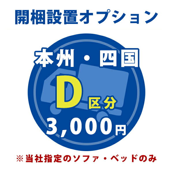 お届け先が本州、四国の【ソファ・ベッド専用】開梱設置【D区分】【対象商品と一緒にご注文下さい】【1台分】※当店指定の家具（完成品）のみ 1