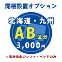 当店指定のソファ・ベッドをお部屋の中まで設置いたします。※梱包資材（ダンボール）の回収もいたします。【お届け先】北海道、九州【対象商品】ソファ・ベッドA・B区分※当店指定のソファ・ベッドのみ。【ご注意】・通常納期に加え5〜7日ほどお時間がかかります。（シーズン・地域によっては7日以上かかる場合もございます。）・家具1点の配送料となります。複数の家具の設置を希望の場合は、数量分の料金がかかります。・同時注文されたほかの商品は別途配送です。・サイズの確認不十分などの理由による返品・返金はお受けできません。・ご注文前に対象商品のサイズと、搬入経路の幅・高さ・戸口サイズなど充分にご確認願います。・対象ソファ・ベッド以外の開梱・設置はお受けできません。壁面取付用フックが付属している商品の壁面への取り付け対応は出来かねます。・お届け先が沖縄・離島の場合は別途お見積もりとなりますのでお問い合わせ下さいませ。 ・運送業者の便の都合上、地域によっては時間帯指定がお受けできません。・夜間配送や、2時間ごとの時間帯指定でのタイムサービスは行えません。・離島・郡部など一部配送不可地域がございます。その場合、通常の配送便での玄関渡しとなります。・吊り上げ作業などが必要な場合の追加料金はお客様ご負担です　配達に伺った際に搬入経路や戸口のサイズが小さいなど、通常の配達ができない場合がございます。　吊り上げなどの大掛かりな特殊作業が必要となる場合は、お客様に別途作業料金をお支払いいただくこととなります。【追加費用の目安：5000〜20000円程度（作業内容により変動します）】ご不明な点につきましては、ご注文前にメール・お電話にてお問い合わせくださいませ。家具を購入するときって、インテリアを考えてたくさんの家具からお気に入りを選んで、お部屋に置いた時のイメージをしてみて…とワクワクして楽しい気持ちになりますよね！でも、もしその家具が1人で持ち運べないような大型だったら？大量の梱包資材の片付けのことを考えたら？少し気分が憂鬱になってしまいます…そんな家具の購入時の不安や手間をまるごと解消してくれるお任せサービスが『開梱設置オプションサービス』なんです！女性・高齢・腰が悪いなどお一人での設置が困難な方や、設置や梱包材の処分に時間と手間をかけたくない方は特にこちらのサービスをご利用いただければ負担なく開梱から設置までが可能です。※当店指定の家具をご購入頂いた場合に、このサービスをご利用頂けます。※当店指定家具の販売ページには下記の画像や商品説明文に開梱設置のご案内がございます。画像クリックで拡大表示※商品区分（A・B・C・D・E）によって、開梱設置料金は異なります。ご注意ください。※対象の商品ページには上記掲載画像に記載のアイコンと区分が掲載されています。ご不明な点はお気軽にお問合わせください。※複数商品をご購入の上、それぞれにサービスをご希望の場合は、商品ごとに開梱設置サービスが必要となります。例：商品A+開梱設置A区分 + 商品B+開梱設置B区分※通常納期 + 5〜7日ほどお時間がかかります。※シーズン・地域によっては7日以上かかる場合もございます。※ご希望日にお応えできない場合もございます。通常納期+5〜7日ほどお時間がかかります。※ご希望日にお応えできない場合や、お届けの曜日・時間帯に制約がある場合、シーズン・地域によっては7日以上かかる場合もございます。※運送業者の便の都合上、地域によっては時間帯指定がお受けできません。※夜間配送や、2時間ごとの時間帯指定でのタイムサービスは行えません。配送が可能な地域かどうか、午前・午後の時間指定ができるかどうかなどの詳細に関してはお気軽にお問い合わせください。※離島・郡部など、一部配送不可地域がございます。※配送不可地域の場合は、通常の配送便での玄関渡しとなりますのでご了承ください。配達に伺った際に搬入経路や戸口のサイズが小さいなど、通常の配達ができない場合がございます。吊り上げなどの大掛かりな特殊作業が必要となる場合は、お客様に別途作業料金をお支払いいただくこととなります。【追加費用の目安】5000〜20000円程度（作業内容により変動します）サイズの確認不十分などの理由によるキャンセル返品や返金はお受けできませんので、ご注文前に対象商品のサイズと、搬入経路の幅・高さ・戸口サイズなど充分にご確認願います。