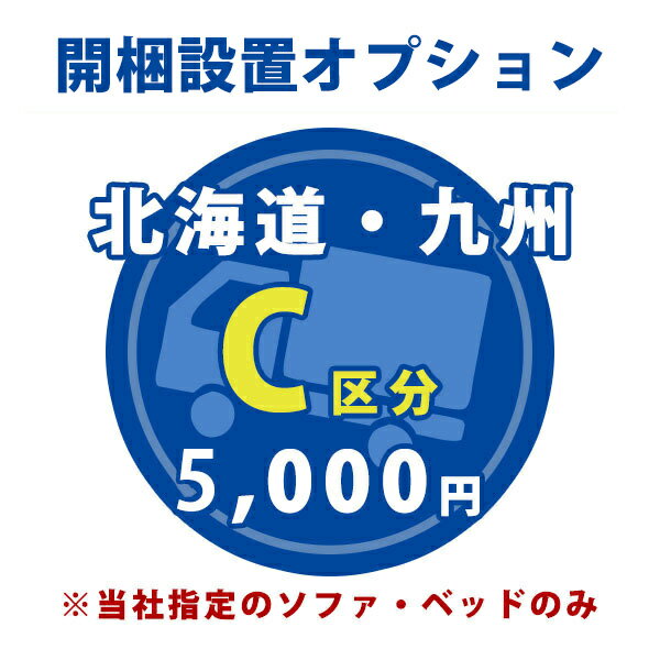 お届け先が北海道、九州の【ソファ・ベッド専用】開梱設置【C区分】【対象商品と一緒にご注文下さい】【1台分】※当店指定の家具（完成品）のみ