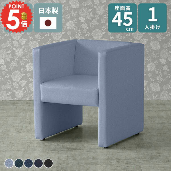 ソファ 一人用 肘あり 1人用 おしゃれ 1人掛け ダイニングソファ 1人掛けソファ ロビーチェア ダイニングチェア 1人 パーソナルソファ ソファー コンパクトソファ 椅子 一人掛け 応接イス ダイニング ベンチ カフェチェア シングルソファ 座面高45cm □