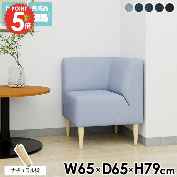 Cloths - コーナーソファ 1人がけ 1人掛けソファ ひとりがけ いす 背もたれ付き ダイニングチェア 1人掛け コンパクト ベンチソファー ソファー 食事 北欧 コンパクトソファ 肘掛け椅子 1人用 おしゃれ デニム 1人用椅子 スリム 椅子 一人掛けソファー コーナー 【ナチュラル脚】 □