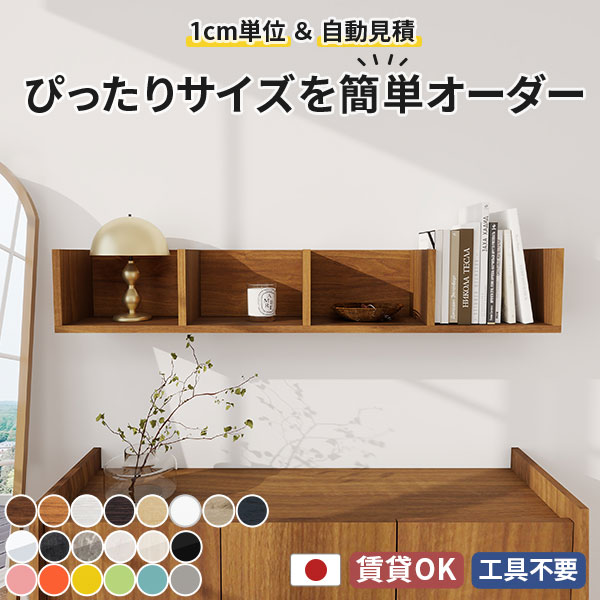 【価格要見積もり】 ウォールシェルフ 仕切り 壁につける棚 ウォールラック オーダー サイズオーダー 壁掛け棚 収納棚 壁掛け 収納 ラック 賃貸 石膏ボード 洗面所 オーダーラック 飾り棚 北欧 絵本ラック 壁に付けられる家具 トイレ 壁面収納 おしゃれ 日本製 完成品