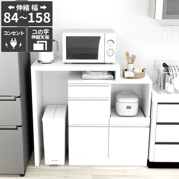 レンジ台 電子レンジ台 キッチンボード 大型レンジ対応 レンジボード 食器棚 レンジラック 台所 キッチンカウンター 伸縮 おしゃれ ゴミ箱収納 キャスター無し 炊飯器収納 引き出し 鏡面 ホワイト 高級感 【RDW-003/PlusOneコの字/nail/約幅84～158cm奥行44cm高さ94cm】 ☆