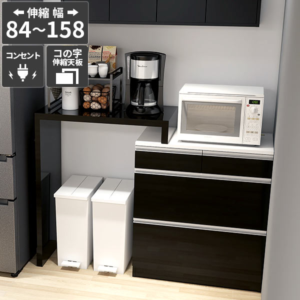 廚房櫃檯 - 電子レンジ台 キッチンカウンター コンセント付き レンジボード 大型レンジ対応 レンジラック 作業台 ゴミ箱収納 引き出し スチームオーブンレンジ台 【RDW-0083/PlusOneコの字/black/約幅84～158cm奥行44cm高さ94cm】 カウンターテーブル 鏡面 食器棚 約奥行45cm ☆