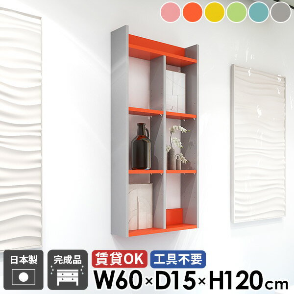 ウォールラック ウォールシェルフ オープンシェルフ 石膏ボード 賃貸 吊戸棚 賃貸取り付け 食器棚 おしゃれ トイレ棚 北欧 洗面所 コミックラック 壁面 4段 ピンク 壁面収納 ブルー グレー 完成品 本棚 幅60cm 奥行15cm 高さ120cm 【MiraiウォールラックH/6015120/aino】 ☆