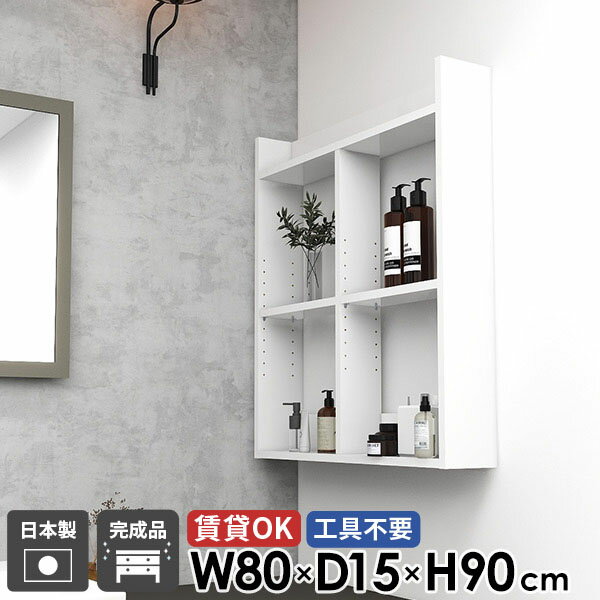 乐天商城 - 壁面 トイレ棚 石膏ボード ディスプレイ棚 高さ90cm 賃貸 3段 吊戸棚 壁面収納 ホワイト 洗面所 奥行15cm 北欧 幅80cm 鏡面 オープンシェルフ 洗面所棚 食器棚 タオルラック ウォールラック おしゃれ ウォールシェルフ 脱衣所 本棚 【MiraiウォールラックH/801590/nail】 ★
