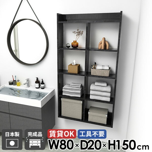 トイレ棚 石膏ボード 賃貸 壁面 おしゃれ 5段 ウォールシェルフ 吊戸棚 タオルラック 本棚 薄型 オープンシェルフ 賃貸取り付け トイレ 洗面所 ウォールラック 洗面所棚 脱衣所 鏡面 大理石風 食器棚 ディスプレイ棚 壁面収納 幅80cm 【MiraiウォールラックH/8020150/BP】 ☆