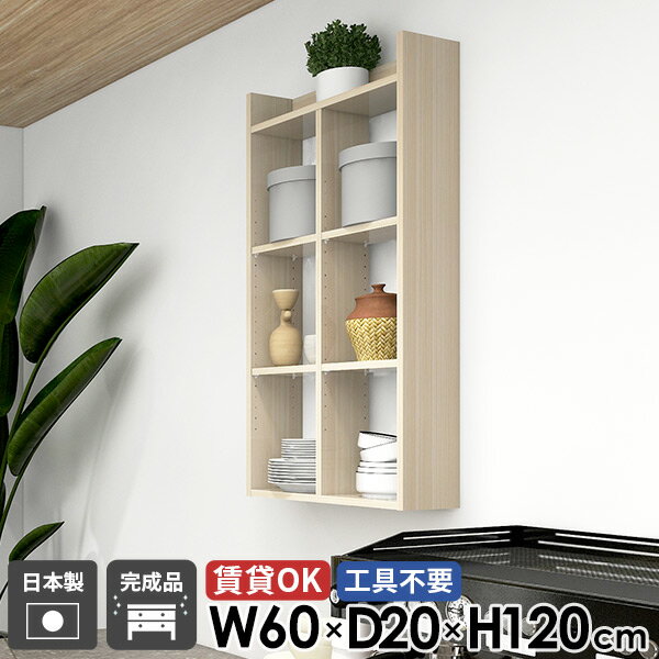 Mirai ウォールラックH 6020120 whitewoodサイズサイズ：約幅600 奥行き200 高さ1200 mm板厚：22 mm材質メラミン樹脂化粧合板カラーホワイトウッド※モニターなどの閲覧環境によって、実際の色と異なって見える場合がございます。重量約10.9kg仕様耐荷重：約15kg(本体重量を除く)棚板耐荷重：約5kg日本製完成品壁掛け用フック3個付属可動棚：4枚(約3cm間隔で11段階調節可能)背面化粧仕上げブランド　送料送料無料※北海道・沖縄・離島は送料別途お見積もり。納期ご注文状況により納期に変動がございます。最新の納期情報はカラー選択時にご確認ください。※オーダー商品につき、ご注文のキャンセル・変更につきましてはお届け前でありましても生産手配が済んでいるためキャンセル料(商品代金の50％)を頂戴いたします。※商品到着までの日数は、地域により異なりますご購入時にお届け日の指定がない場合、最短日での出荷手配を行いメールにてご連絡させていただきます。配送について家具の配送は「玄関での受け渡し（建物入り口または1階）」になります。エレベーターがある場合は玄関までになります。配達はドライバーが一人でお伺いしますので、大型商品や重い商品（一人では運べないような商品）につきましては、搬入作業をお客様にお手伝い願います。備考石膏ボード壁専用フック。フック1個につきピンを6本差し込み固定。本体の落下や上に置いたものの落下により発生した損害に対して当店は一切責任を負いかねます。ラックにぶら下がったり、遊び場として使用しないでください。一度取り付けに使用した付属のピンは再利用不可。※製造上の都合や商品の改良のため、予告なく仕様変更する場合がございますので予めご了承ください。当店オリジナル家具を全部見る管理番号0000ae026145/メーカー希望小売価格はメーカーカタログに基づいて掲載しています■おすすめラインナップこのページは Mirai ウォールラックH 6020120 Whitewood のページです。キッチンを便利にするウォールシェルフ工具不要でカンタンに設置できる、日本製のウォールシェルフです。可動棚で調節ができるので、レシピ本の収納や食器棚としてもお使いいただけます。オープンタイプは物が取り出しやすく、いつも使うキッチンだからこそ利便性にこだわった吊戸棚として活用できます。デザインと機能性を両立デザインと機能性を融合させた壁面収納棚シリーズ。1からDIYをしなくてもOK！完成品を取り付けるだけでおしゃれな壁掛けボックスのできあがり。北欧風スタイルをはじめとしたモダンなインテリアに合わせやすく、豊富な形状で過ごしやすい部屋作りをサポートします。[使用商品/カラー] 幅70×奥行25×高さ150cm×2台 Black、幅70×奥行15×高さ90cm×2台 Nail、幅70×奥行20×高さ120cm×2台 Graystone見ながら取り付けができる新機能石膏ボード専用の取付金具で壁面に簡単に取り付けができるにプラスして、設置時、本体が金具にしっかりと掛けられているか正面から確認ができる新たな加工技術で、設置しやすくなり、加工部分はカバーで隠すことができて見た目もすっきりしたデザインに。[使用商品/カラー] ウォールラックL 幅80×奥行20×高さ80cm 木目オーク×ホワイトウッド付属フックで壁面に簡単取り付け石膏ボード専用の取付金具を細いピンで壁面に取り付けて設置します。画鋲より小さい穴でしっかり固定でき、賃貸のアパートやマンションのお部屋にも安心してお使いいただけます。安心安全の新しい加工技術設置時、本体が金具にしっかりと掛けられているか正面から確認ができる覗き穴加工が施されています。脱落防止キャップで固定することで、より安定性を重視した設計に。カバーですっきりしたデザイン機能性を備えながらも取付金具部分はカバーで隠すことができて見た目もすっきりしたデザインに。可動式棚板可動式の棚板がついているので、収納する物に合わせて高さを調整したり、レイアウトを楽しむことが出来ます。豊富な材質・カラーから選べるシンプルナチュラルで温かみのある木目、北欧インテリアにおすすめのパステルカラーaino、光沢のある鏡面加工が美しいメラミン素材、木目の美しい天然木を使った突板をご用意しています。木目とainoは縦板カラーをプルダウンメニューよりお好みのカラーの組み合わせをお選びいただけます。[使用商品/カラー] 左から：幅60×奥行20×高さ150cm、幅60×奥行20×高さ120cm、幅60×奥行20×高さ90cm GraystoneコーディネートシーンSCENE.1デスク周辺での壁面活用自宅のリモートワークデスクの周辺や、オフィスでの作業台近くに本棚として書類などを整頓して収納。オープンラックは必要なものが取り出しやすく、パッと見やすく置くことで作業時間の効率化にも繋がります。デザインや色合いを工夫することで会社のインテリアに調和し、フロア全体をスッキリとした印象に整えることができます。[使用商品/カラー] 上：幅70×奥行15×高さ150cm 木目ブラウン×ブラックウッド、下：幅70×奥行25×高さ150cm×3台 BlackPearlSCENE.2キッチンをさらに機能的にウォールシェルフはよく使う調理器具や食器、調味料などを手軽に収納できる便利なアイテムです。壁面を有効活用することで、調理スペースを広く保ち、作業効率を大幅に向上させます。料理の準備や片付けがスムーズに行えるため、台所がより快適で機能的な空間になります。[使用商品/カラー] 上：幅80×奥行25×高さ120cm ainoグレー×グリーン左下：幅60×奥行20×高さ90cm 木目オーク×ホワイト、右下：幅70×奥行20×高さ120cm 突板メープルSCENE.3省スペースなランドリールームにタオルやトイレットペーパー、洗剤などの生活必需品をすっきり収納。狭い場所でも壁付けだけで、整理整頓できるのが壁面収納の大きなメリットです。洗面所では化粧品や歯ブラシなどを整理しておけば、毎日の身だしなみの準備もスムーズに。[使用商品/カラー] 左：幅60×奥行15×高さ90cm Graystone、右：幅80×奥行20×高さ150cm ainoピンク×オレンジSCENE.4開放感のあるリビングレイアウト写真立てなどのインテリア雑貨を飾るディスプレイラックとして使用したり、よく使うリモコンの定位置としてもおすすめです。オープンシェルフはオシャレな魅せる収納としても活用でき、リビングルーム全体のアクセントになります。オープン部は視覚的にも開放感がありますので、空間を広々と感じることができます。[使用商品/カラー] 上：幅80×奥行25×高さ90cm 木目オーク、下：幅70×奥行20×高さ90/150cm NailSCENE.5使いやすい子供部屋収納ラックウォールラックは子供の背丈に合わせた高さに設置することで、自分自身で整頓や片付けもしやすくなるのもポイントです。絵本や教科書などのサイズに合わせた移動棚板の調整が可能なため、お子様の成長に合わせて長くお使いいただけます。デッドスペースになりがちな壁面を利用し、物が多いお部屋でもスッキリと整頓ができます。[使用商品/カラー] 上：幅60×奥行15×高さ150cm 木目ブラウン×ホワイト、下：幅70×奥行25×高さ90/120cm ainoグリーン×ブルー