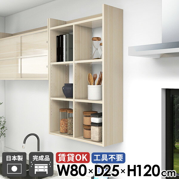 Mirai ウォールラックH 8025120 whitewoodサイズサイズ：約幅800 奥行き250 高さ1200 mm板厚：22 mm材質メラミン樹脂化粧合板カラーホワイトウッド※モニターなどの閲覧環境によって、実際の色と異なって見える場合がございます。重量約15.5kg仕様耐荷重：約10kg(本体重量を除く)棚板耐荷重：約5kg日本製完成品壁掛け用フック4個付属可動棚：4枚(約3cm間隔で11段階調節可能)背面化粧仕上げブランド　送料送料無料※北海道・沖縄・離島は送料別途お見積もり。納期ご注文状況により納期に変動がございます。最新の納期情報はカラー選択時にご確認ください。※オーダー商品につき、ご注文のキャンセル・変更につきましてはお届け前でありましても生産手配が済んでいるためキャンセル料(商品代金の50％)を頂戴いたします。※商品到着までの日数は、地域により異なりますご購入時にお届け日の指定がない場合、最短日での出荷手配を行いメールにてご連絡させていただきます。配送について家具の配送は「玄関での受け渡し（建物入り口または1階）」になります。エレベーターがある場合は玄関までになります。配達はドライバーが一人でお伺いしますので、大型商品や重い商品（一人では運べないような商品）につきましては、搬入作業をお客様にお手伝い願います。備考石膏ボード壁専用フック。フック1個につきピンを6本差し込み固定。本体の落下や上に置いたものの落下により発生した損害に対して当店は一切責任を負いかねます。ラックにぶら下がったり、遊び場として使用しないでください。一度取り付けに使用した付属のピンは再利用不可。※製造上の都合や商品の改良のため、予告なく仕様変更する場合がございますので予めご了承ください。当店オリジナル家具を全部見る管理番号0000ae026150/メーカー希望小売価格はメーカーカタログに基づいて掲載しています■おすすめラインナップこのページは Mirai ウォールラックH 8025120 Whitewood のページです。キッチンを便利にするウォールシェルフ工具不要でカンタンに設置できる、日本製のウォールシェルフです。可動棚で調節ができるので、レシピ本の収納や食器棚としてもお使いいただけます。オープンタイプは物が取り出しやすく、いつも使うキッチンだからこそ利便性にこだわった吊戸棚として活用できます。デザインと機能性を両立デザインと機能性を融合させた壁面収納棚シリーズ。1からDIYをしなくてもOK！完成品を取り付けるだけでおしゃれな壁掛けボックスのできあがり。北欧風スタイルをはじめとしたモダンなインテリアに合わせやすく、豊富な形状で過ごしやすい部屋作りをサポートします。[使用商品/カラー] 幅70×奥行25×高さ150cm×2台 Black、幅70×奥行15×高さ90cm×2台 Nail、幅70×奥行20×高さ120cm×2台 Graystone見ながら取り付けができる新機能石膏ボード専用の取付金具で壁面に簡単に取り付けができるにプラスして、設置時、本体が金具にしっかりと掛けられているか正面から確認ができる新たな加工技術で、設置しやすくなり、加工部分はカバーで隠すことができて見た目もすっきりしたデザインに。[使用商品/カラー] ウォールラックL 幅80×奥行20×高さ80cm 木目オーク×ホワイトウッド付属フックで壁面に簡単取り付け石膏ボード専用の取付金具を細いピンで壁面に取り付けて設置します。画鋲より小さい穴でしっかり固定でき、賃貸のアパートやマンションのお部屋にも安心してお使いいただけます。安心安全の新しい加工技術設置時、本体が金具にしっかりと掛けられているか正面から確認ができる覗き穴加工が施されています。脱落防止キャップで固定することで、より安定性を重視した設計に。カバーですっきりしたデザイン機能性を備えながらも取付金具部分はカバーで隠すことができて見た目もすっきりしたデザインに。可動式棚板可動式の棚板がついているので、収納する物に合わせて高さを調整したり、レイアウトを楽しむことが出来ます。豊富な材質・カラーから選べるシンプルナチュラルで温かみのある木目、北欧インテリアにおすすめのパステルカラーaino、光沢のある鏡面加工が美しいメラミン素材、木目の美しい天然木を使った突板をご用意しています。木目とainoは縦板カラーをプルダウンメニューよりお好みのカラーの組み合わせをお選びいただけます。[使用商品/カラー] 左から：幅60×奥行20×高さ150cm、幅60×奥行20×高さ120cm、幅60×奥行20×高さ90cm GraystoneコーディネートシーンSCENE.1デスク周辺での壁面活用自宅のリモートワークデスクの周辺や、オフィスでの作業台近くに本棚として書類などを整頓して収納。オープンラックは必要なものが取り出しやすく、パッと見やすく置くことで作業時間の効率化にも繋がります。デザインや色合いを工夫することで会社のインテリアに調和し、フロア全体をスッキリとした印象に整えることができます。[使用商品/カラー] 上：幅70×奥行15×高さ150cm 木目ブラウン×ブラックウッド、下：幅70×奥行25×高さ150cm×3台 BlackPearlSCENE.2キッチンをさらに機能的にウォールシェルフはよく使う調理器具や食器、調味料などを手軽に収納できる便利なアイテムです。壁面を有効活用することで、調理スペースを広く保ち、作業効率を大幅に向上させます。料理の準備や片付けがスムーズに行えるため、台所がより快適で機能的な空間になります。[使用商品/カラー] 上：幅80×奥行25×高さ120cm ainoグレー×グリーン左下：幅60×奥行20×高さ90cm 木目オーク×ホワイト、右下：幅70×奥行20×高さ120cm 突板メープルSCENE.3省スペースなランドリールームにタオルやトイレットペーパー、洗剤などの生活必需品をすっきり収納。狭い場所でも壁付けだけで、整理整頓できるのが壁面収納の大きなメリットです。洗面所では化粧品や歯ブラシなどを整理しておけば、毎日の身だしなみの準備もスムーズに。[使用商品/カラー] 左：幅60×奥行15×高さ90cm Graystone、右：幅80×奥行20×高さ150cm ainoピンク×オレンジSCENE.4開放感のあるリビングレイアウト写真立てなどのインテリア雑貨を飾るディスプレイラックとして使用したり、よく使うリモコンの定位置としてもおすすめです。オープンシェルフはオシャレな魅せる収納としても活用でき、リビングルーム全体のアクセントになります。オープン部は視覚的にも開放感がありますので、空間を広々と感じることができます。[使用商品/カラー] 上：幅80×奥行25×高さ90cm 木目オーク、下：幅70×奥行20×高さ90/150cm NailSCENE.5使いやすい子供部屋収納ラックウォールラックは子供の背丈に合わせた高さに設置することで、自分自身で整頓や片付けもしやすくなるのもポイントです。絵本や教科書などのサイズに合わせた移動棚板の調整が可能なため、お子様の成長に合わせて長くお使いいただけます。デッドスペースになりがちな壁面を利用し、物が多いお部屋でもスッキリと整頓ができます。[使用商品/カラー] 上：幅60×奥行15×高さ150cm 木目ブラウン×ホワイト、下：幅70×奥行25×高さ90/120cm ainoグリーン×ブルー