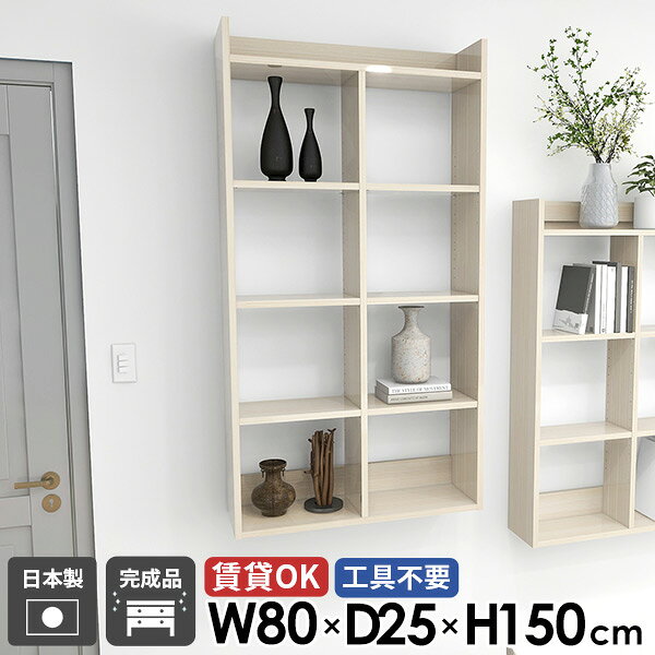 Mirai ウォールラックH 8025150 whitewoodサイズサイズ：約幅800 奥行き250 高さ1500 mm板厚：22 mm材質メラミン樹脂化粧合板カラーホワイトウッド※モニターなどの閲覧環境によって、実際の色と異なって見える場合がございます。重量約19.2kg仕様耐荷重：約10kg(本体重量を除く)棚板耐荷重：約5kg日本製完成品壁掛け用フック4個付属可動棚：6枚(約3cm間隔で11段階調節可能)背面化粧仕上げブランド　送料送料無料※北海道・沖縄・離島は送料別途お見積もり。納期ご注文状況により納期に変動がございます。最新の納期情報はカラー選択時にご確認ください。※オーダー商品につき、ご注文のキャンセル・変更につきましてはお届け前でありましても生産手配が済んでいるためキャンセル料(商品代金の50％)を頂戴いたします。※商品到着までの日数は、地域により異なりますご購入時にお届け日の指定がない場合、最短日での出荷手配を行いメールにてご連絡させていただきます。配送・開梱設置について※北海道・沖縄・離島は送料別途お見積もりいたしましてご連絡いたします。【ご注意ください】離島・郡部など一部配送不可地域がございます。配送不可地域の場合は、通常の配送便での玄関渡しとなります。運送業者の便の都合上、地域によってはご希望の日時指定がお受けできない場合がございます。建物の形態（エレベーターの無い3階以上など）によっては別途追加料金を頂戴する場合がございます。吊り上げ作業などが必要な場合につきましても追加料金はお客様ご負担です。サイズの確認不十分などの理由による返品・返金はお受けできません。※ご注文前に商品のサイズと、搬入経路の幅・高さ・戸口サイズなど充分にご確認願います。→　詳しくはこちら備考石膏ボード壁専用フック。フック1個につきピンを6本差し込み固定。本体の落下や上に置いたものの落下により発生した損害に対して当店は一切責任を負いかねます。ラックにぶら下がったり、遊び場として使用しないでください。一度取り付けに使用した付属のピンは再利用不可。※製造上の都合や商品の改良のため、予告なく仕様変更する場合がございますので予めご了承ください。当店オリジナル家具を全部見る管理番号0000ae026159/メーカー希望小売価格はメーカーカタログに基づいて掲載しています■おすすめラインナップこのページは Mirai ウォールラックH 8025150 Whitewood のページです。賃貸住宅OK！お洒落な壁掛け棚石膏ボードに簡単に設置ができるウォールラック。日用品の収納が多くなりがちな、リビングやトイレなどの場所にもピッタリ。お気に入りの推し活グッズやフィギュアなどのコレクション飾り棚としてもお使いいただけます。デザインと機能性を両立デザインと機能性を融合させた壁面収納棚シリーズ。1からDIYをしなくてもOK！完成品を取り付けるだけでおしゃれな壁掛けボックスのできあがり。北欧風スタイルをはじめとしたモダンなインテリアに合わせやすく、豊富な形状で過ごしやすい部屋作りをサポートします。[使用商品/カラー] 幅70×奥行25×高さ150cm×2台 Black、幅70×奥行15×高さ90cm×2台 Nail、幅70×奥行20×高さ120cm×2台 Graystone見ながら取り付けができる新機能石膏ボード専用の取付金具で壁面に簡単に取り付けができるにプラスして、設置時、本体が金具にしっかりと掛けられているか正面から確認ができる新たな加工技術で、設置しやすくなり、加工部分はカバーで隠すことができて見た目もすっきりしたデザインに。[使用商品/カラー] ウォールラックL 幅80×奥行20×高さ80cm 木目オーク×ホワイトウッド付属フックで壁面に簡単取り付け石膏ボード専用の取付金具を細いピンで壁面に取り付けて設置します。画鋲より小さい穴でしっかり固定でき、賃貸のアパートやマンションのお部屋にも安心してお使いいただけます。安心安全の新しい加工技術設置時、本体が金具にしっかりと掛けられているか正面から確認ができる覗き穴加工が施されています。脱落防止キャップで固定することで、より安定性を重視した設計に。カバーですっきりしたデザイン機能性を備えながらも取付金具部分はカバーで隠すことができて見た目もすっきりしたデザインに。可動式棚板可動式の棚板がついているので、収納する物に合わせて高さを調整したり、レイアウトを楽しむことが出来ます。豊富な材質・カラーから選べるシンプルナチュラルで温かみのある木目、北欧インテリアにおすすめのパステルカラーaino、光沢のある鏡面加工が美しいメラミン素材、木目の美しい天然木を使った突板をご用意しています。木目とainoは縦板カラーをプルダウンメニューよりお好みのカラーの組み合わせをお選びいただけます。[使用商品/カラー] 左から：幅60×奥行20×高さ150cm、幅60×奥行20×高さ120cm、幅60×奥行20×高さ90cm GraystoneコーディネートシーンSCENE.1デスク周辺での壁面活用自宅のリモートワークデスクの周辺や、オフィスでの作業台近くに本棚として書類などを整頓して収納。オープンラックは必要なものが取り出しやすく、パッと見やすく置くことで作業時間の効率化にも繋がります。デザインや色合いを工夫することで会社のインテリアに調和し、フロア全体をスッキリとした印象に整えることができます。[使用商品/カラー] 上：幅70×奥行15×高さ150cm 木目ブラウン×ブラックウッド、下：幅70×奥行25×高さ150cm×3台 BlackPearlSCENE.2キッチンをさらに機能的にウォールシェルフはよく使う調理器具や食器、調味料などを手軽に収納できる便利なアイテムです。壁面を有効活用することで、調理スペースを広く保ち、作業効率を大幅に向上させます。料理の準備や片付けがスムーズに行えるため、台所がより快適で機能的な空間になります。[使用商品/カラー] 上：幅80×奥行25×高さ120cm ainoグレー×グリーン左下：幅60×奥行20×高さ90cm 木目オーク×ホワイト、右下：幅70×奥行20×高さ120cm 突板メープルSCENE.3省スペースなランドリールームにタオルやトイレットペーパー、洗剤などの生活必需品をすっきり収納。狭い場所でも壁付けだけで、整理整頓できるのが壁面収納の大きなメリットです。洗面所では化粧品や歯ブラシなどを整理しておけば、毎日の身だしなみの準備もスムーズに。[使用商品/カラー] 左：幅60×奥行15×高さ90cm Graystone、右：幅80×奥行20×高さ150cm ainoピンク×オレンジSCENE.4開放感のあるリビングレイアウト写真立てなどのインテリア雑貨を飾るディスプレイラックとして使用したり、よく使うリモコンの定位置としてもおすすめです。オープンシェルフはオシャレな魅せる収納としても活用でき、リビングルーム全体のアクセントになります。オープン部は視覚的にも開放感がありますので、空間を広々と感じることができます。[使用商品/カラー] 上：幅80×奥行25×高さ90cm 木目オーク、下：幅70×奥行20×高さ90/150cm NailSCENE.5使いやすい子供部屋収納ラックウォールラックは子供の背丈に合わせた高さに設置することで、自分自身で整頓や片付けもしやすくなるのもポイントです。絵本や教科書などのサイズに合わせた移動棚板の調整が可能なため、お子様の成長に合わせて長くお使いいただけます。デッドスペースになりがちな壁面を利用し、物が多いお部屋でもスッキリと整頓ができます。[使用商品/カラー] 上：幅60×奥行15×高さ150cm 木目ブラウン×ホワイト、下：幅70×奥行25×高さ90/120cm ainoグリーン×ブルー
