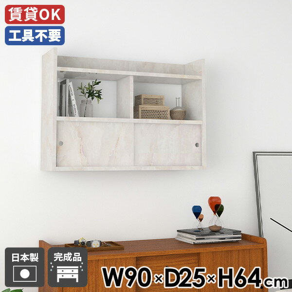 Mirai ウォールキャビ 引戸B 902564 marbleサイズサイズ：約幅900 奥行き250 高さ640 mm内寸(上段)：約幅417 奥行き250 高さ236 mm内寸(下段)：約幅417 奥行き201 高さ236 mm板厚：22 mm材質メラミン樹脂化粧合板カラーマーブル※モニターなどの閲覧環境によって、実際の色と異なって見える場合がございます。重量約13.7kg仕様耐荷重：約10kg(本体重量を除く)日本製完成品壁掛け用フック4個付属背面化粧仕上げブランド　送料送料無料※北海道・沖縄・離島は送料別途お見積もり。納期ご注文状況により納期に変動がございます。最新の納期情報はカラー選択時にご確認ください。※オーダー商品につき、ご注文のキャンセル・変更につきましてはお届け前でありましても生産手配が済んでいるためキャンセル料(商品代金の50％)を頂戴いたします。※商品到着までの日数は、地域により異なりますご購入時にお届け日の指定がない場合、最短日での出荷手配を行いメールにてご連絡させていただきます。配送について家具の配送は「玄関での受け渡し（建物入り口または1階）」になります。エレベーターがある場合は玄関までになります。配達はドライバーが一人でお伺いしますので、大型商品や重い商品（一人では運べないような商品）につきましては、搬入作業をお客様にお手伝い願います。備考石膏ボード壁専用フック。フック1個につきピンを6本差し込み固定。本体の落下や上に置いたものの落下により発生した損害に対して当店は一切責任を負いかねます。ラックにぶら下がったり、遊び場として使用しないでください。一度取り付けに使用した付属のピンは再利用不可。※製造上の都合や商品の改良のため、予告なく仕様変更する場合がございますので予めご了承ください。当店オリジナル家具を全部見る管理番号0000ae028857/メーカー希望小売価格はメーカーカタログに基づいて掲載しています■おすすめラインナップこのページは Mirai ウォールキャビ 引戸B 902564 marble のページです。デザインと機能性の壁掛けラックお部屋を整理整頓しながら、デザイン性も追求したい方に最適なウォールラックです。オープン部分にはよく使うアイテムを、引戸部分には見せたくない物をすっきりと収納できます。日本製で品質も良く、長く愛用できるアイテムです。引き戸扉とオープンスペース便利な引き戸扉は、空間を邪魔せずデザインとしても優秀。さらにディスプレイとして機能するオープンスペースも兼ね備えており、一つで二役のアイテムです。設置は簡単で、見せながら隠すスマートな収納空間を壁面の好みの位置につくれます。見ながら取り付けができる新機能石膏ボード専用の取付金具で壁面に簡単に取り付けができるにプラスして、設置時、本体が金具にしっかりと掛けられているか正面から確認ができる新たな加工技術で、設置しやすくなり、加工部分はカバーで隠すことができて見た目もすっきりしたデザインに。[使用商品/カラー] 幅80×奥行20×高さ80cm 木目オーク×ホワイト付属フックで壁面に簡単取り付け石膏ボード専用の取付金具を細いピンで壁面に取り付けて設置します。画鋲より小さい穴でしっかり固定でき、賃貸のアパートやマンションのお部屋にも安心してお使いいただけます。安心安全の新しい加工技術設置時、本体が金具にしっかりと掛けられているか正面から確認ができる覗き穴加工が施されています。脱落防止キャップで固定することで、より安定性を重視した設計に。カバーですっきりしたデザイン機能性を備えながらも取付金具部分はカバーで隠すことができて見た目もすっきりしたデザインに。ほこり等の侵入を防ぐ引戸付き引戸により、見せておきたくないものを中にしまう事が可能。また、ほこりやゴミが入りづらくなり、食器等も安心して収納できます。豊富な材質・カラーから選べるシンプルナチュラルで温かみのある木目、北欧インテリアにおすすめのパステルカラーaino、光沢のある鏡面加工が美しいメラミン素材、木目の美しい天然木を使った突板をご用意しています。木目とainoは本体・縦板・引き戸をプルダウンメニューよりお好みのカラーの組み合わせをお選びいただけます。コーディネートシーンSCENE.1リビングの壁面を活用リビングやダイニングの広々とした空間を維持しつつ、壁面を美しく彩り効率的な収納を実現します。ディスプレイラックとしても優れており、お気に入りの食器やアート作品、書籍などを飾ることができます。そのため、お部屋の印象をガラリと変えたい方にも最適です。[使用商品/カラー] 上：幅150×奥行20×高さ64cm Black、下：幅120×奥行20×高さ64cm 木目オーク(本体)×木目ブラックウッド(縦板)×木目ダークブラウン(引き戸)SCENE.2子供部屋のメインの収納家具引き戸扉のデザインは見た目も美しく、収納物をホコリから守りながら、部屋をすっきりと見せることができます。キッズルームにも最適で、おもちゃや学用品などを整理整頓しやすくなっています。[使用商品/カラー] 上：幅120×奥行25×高さ90cm 突板タモグレー、下：幅120×奥行25×高さ90cm ainoグレー(本体)×ainoオレンジ(縦板)×ainoイエロー(引き戸)SCENE.3ベッドルームの限られたスペースにも眠りにつく前にベッドで本を読みたいという方にもおすすめ。散らかってしまいがちな寝室ですがウォールシェルフを取り入れて、プライベートな空間を快適で居心地の良いものにしてみませんか？[使用商品/カラー] 上：幅120×奥行15×高さ90cm Nail、左下：幅120×奥行15×高さ90cm ainoピンク(本体)×ainoグレー(縦板)×ainoブルー(引き戸)、右下：幅120×奥行15×高さ90cm 突板ウォールナットSCENE.4洗面所にほしい収納スペース洗面所やサニタリースペースでのタオルや日用品の収納にも適しています。壁面を利用する省スペースな設計でありながら、必要な収納スペースをしっかりと確保しています。使用中のものをオープン部分に、ストックを引戸部分に分けて使用することもできます。[使用商品/カラー] 上：幅90×奥行20×高さ64cm 木目ホワイトウッド(本体)×木目ダークブラウン(縦板・引き戸)、下：幅90×奥行20×高さ64cm ainoブルー(本体・縦板)×ainoグレー(引き戸)