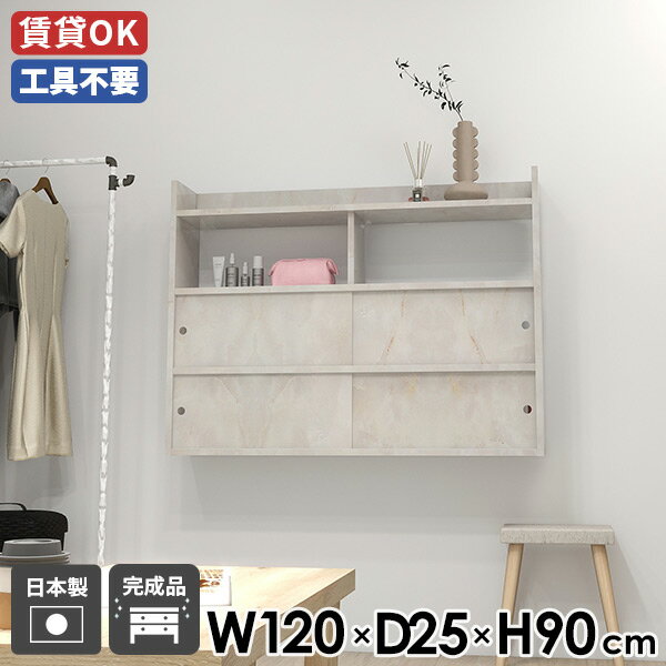 Mirai ウォールキャビ 引戸B 1202590 marbleサイズサイズ：約幅1200 奥行き250 高さ900 mm内寸(上段)：約幅567 奥行き250 高さ237 mm内寸(中段)：約幅567 奥行き223 高さ236 mm内寸(...