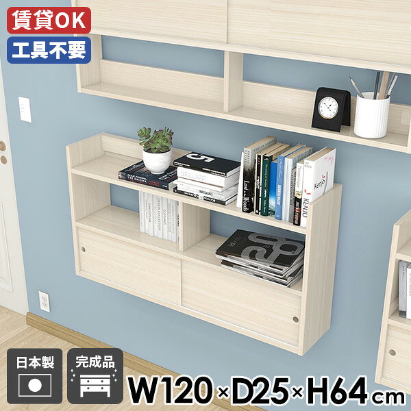 Mirai ウォールキャビ 引戸B 1202564 WhiteWoodサイズサイズ：約幅1200 奥行き250 高さ640 mm内寸(上段)：約幅567 奥行き250 高さ236 mm内寸(下段)：約幅567 奥行き201 高さ236 mm板厚：22 mm材質メラミン樹脂化粧合板カラーホワイトウッド※モニターなどの閲覧環境によって、実際の色と異なって見える場合がございます。重量約17.2kg仕様耐荷重：約8kg(本体重量を除く)日本製完成品壁掛け用フック6個付属背面化粧仕上げブランド　送料送料無料※北海道・沖縄・離島は送料別途お見積もり。納期ご注文状況により納期に変動がございます。最新の納期情報はカラー選択時にご確認ください。※オーダー商品につき、ご注文のキャンセル・変更につきましてはお届け前でありましても生産手配が済んでいるためキャンセル料(商品代金の50％)を頂戴いたします。※商品到着までの日数は、地域により異なりますご購入時にお届け日の指定がない場合、最短日での出荷手配を行いメールにてご連絡させていただきます。配送について家具の配送は「玄関での受け渡し（建物入り口または1階）」になります。エレベーターがある場合は玄関までになります。配達はドライバーが一人でお伺いしますので、大型商品や重い商品（一人では運べないような商品）につきましては、搬入作業をお客様にお手伝い願います。備考石膏ボード壁専用フック。フック1個につきピンを6本差し込み固定。本体の落下や上に置いたものの落下により発生した損害に対して当店は一切責任を負いかねます。ラックにぶら下がったり、遊び場として使用しないでください。一度取り付けに使用した付属のピンは再利用不可。※製造上の都合や商品の改良のため、予告なく仕様変更する場合がございますので予めご了承ください。当店オリジナル家具を全部見る管理番号0000ae028894/メーカー希望小売価格はメーカーカタログに基づいて掲載しています■おすすめラインナップこのページは Mirai ウォールキャビ 引戸B 1202564 WhiteWood のページです。デザインと機能性の壁掛けラックお部屋を整理整頓しながら、デザイン性も追求したい方に最適なウォールラックです。オープン部分にはよく使うアイテムを、引戸部分には見せたくない物をすっきりと収納できます。日本製で品質も良く、長く愛用できるアイテムです。引き戸扉とオープンスペース便利な引き戸扉は、空間を邪魔せずデザインとしても優秀。さらにディスプレイとして機能するオープンスペースも兼ね備えており、一つで二役のアイテムです。設置は簡単で、見せながら隠すスマートな収納空間を壁面の好みの位置につくれます。見ながら取り付けができる新機能石膏ボード専用の取付金具で壁面に簡単に取り付けができるにプラスして、設置時、本体が金具にしっかりと掛けられているか正面から確認ができる新たな加工技術で、設置しやすくなり、加工部分はカバーで隠すことができて見た目もすっきりしたデザインに。[使用商品/カラー] 幅80×奥行20×高さ80cm 木目オーク×ホワイト付属フックで壁面に簡単取り付け石膏ボード専用の取付金具を細いピンで壁面に取り付けて設置します。画鋲より小さい穴でしっかり固定でき、賃貸のアパートやマンションのお部屋にも安心してお使いいただけます。安心安全の新しい加工技術設置時、本体が金具にしっかりと掛けられているか正面から確認ができる覗き穴加工が施されています。脱落防止キャップで固定することで、より安定性を重視した設計に。カバーですっきりしたデザイン機能性を備えながらも取付金具部分はカバーで隠すことができて見た目もすっきりしたデザインに。ほこり等の侵入を防ぐ引戸付き引戸により、見せておきたくないものを中にしまう事が可能。また、ほこりやゴミが入りづらくなり、食器等も安心して収納できます。豊富な材質・カラーから選べるシンプルナチュラルで温かみのある木目、北欧インテリアにおすすめのパステルカラーaino、光沢のある鏡面加工が美しいメラミン素材、木目の美しい天然木を使った突板をご用意しています。木目とainoは本体・縦板・引き戸をプルダウンメニューよりお好みのカラーの組み合わせをお選びいただけます。コーディネートシーンSCENE.1リビングの壁面を活用リビングやダイニングの広々とした空間を維持しつつ、壁面を美しく彩り効率的な収納を実現します。ディスプレイラックとしても優れており、お気に入りの食器やアート作品、書籍などを飾ることができます。そのため、お部屋の印象をガラリと変えたい方にも最適です。[使用商品/カラー] 上：幅150×奥行20×高さ64cm Black、下：幅120×奥行20×高さ64cm 木目オーク(本体)×木目ブラックウッド(縦板)×木目ダークブラウン(引き戸)SCENE.2子供部屋のメインの収納家具引き戸扉のデザインは見た目も美しく、収納物をホコリから守りながら、部屋をすっきりと見せることができます。キッズルームにも最適で、おもちゃや学用品などを整理整頓しやすくなっています。[使用商品/カラー] 上：幅120×奥行25×高さ90cm 突板タモグレー、下：幅120×奥行25×高さ90cm ainoグレー(本体)×ainoオレンジ(縦板)×ainoイエロー(引き戸)SCENE.3ベッドルームの限られたスペースにも眠りにつく前にベッドで本を読みたいという方にもおすすめ。散らかってしまいがちな寝室ですがウォールシェルフを取り入れて、プライベートな空間を快適で居心地の良いものにしてみませんか？[使用商品/カラー] 上：幅120×奥行15×高さ90cm Nail、左下：幅120×奥行15×高さ90cm ainoピンク(本体)×ainoグレー(縦板)×ainoブルー(引き戸)、右下：幅120×奥行15×高さ90cm 突板ウォールナットSCENE.4洗面所にほしい収納スペース洗面所やサニタリースペースでのタオルや日用品の収納にも適しています。壁面を利用する省スペースな設計でありながら、必要な収納スペースをしっかりと確保しています。使用中のものをオープン部分に、ストックを引戸部分に分けて使用することもできます。[使用商品/カラー] 上：幅90×奥行20×高さ64cm 木目ホワイトウッド(本体)×木目ダークブラウン(縦板・引き戸)、下：幅90×奥行20×高さ64cm ainoブルー(本体・縦板)×ainoグレー(引き戸)