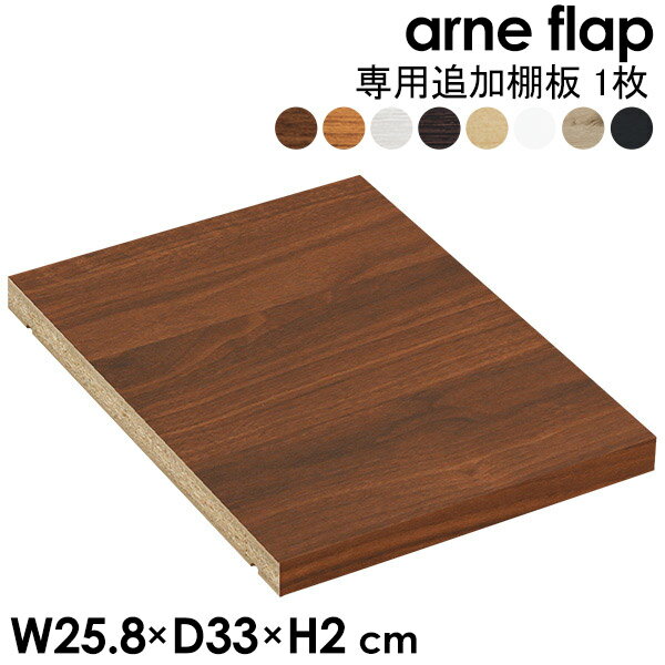 樂天商城 - 【arne flap専用追加棚板 1枚】 木目 本棚 可動棚 棚板 オプション シェルフ 追加 移動棚 ★