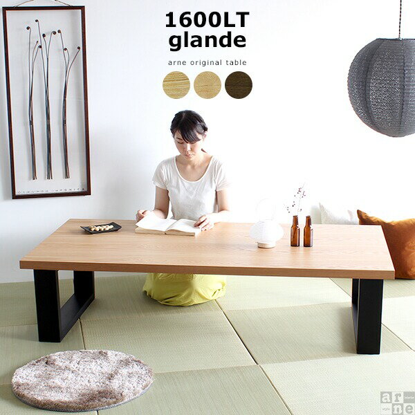 ローテーブル おしゃれ リビングテーブル ロータイプ 北欧 大きめ テーブル カフェテーブル 作業台 ローデスク pcデスク 2人掛け 高さ40cm カフェ 和室 モダン 机 幅160cm 奥行80cm 応接室 ロング 大きい 木製 パソコンデスク 大型 インテリア リビング オシャレ 食卓 ◎