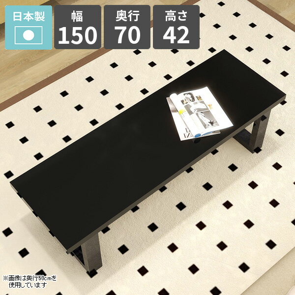 センターテーブル 2人掛け ローテーブル コーヒーテーブル 大きめ 北欧 パソコンデスク おしゃれ 四角 奥行70cm 鏡面 ロータイプ 幅150cm リビングテーブル 応接室 日本製 シンプルデスク ソファーテーブル サイドテーブル 【arnetable/幅150cm奥行70cm高さ42cm/black】 □