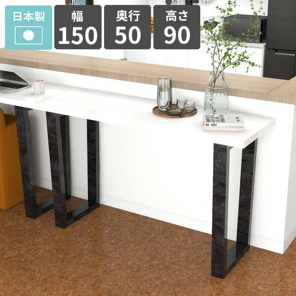 バーテーブル カウンターテーブル 高さ90cm ハイテーブル キッチンカウンター おしゃれ 2人掛け カフェ風 ハイデスク 作業台 鏡面 ハイタイプ シンプル カウンターデスク ホワイト コンソールテーブル キッチンデスク 四角 【arnetable/幅150cm奥行50cm高さ90cm/nail】 △