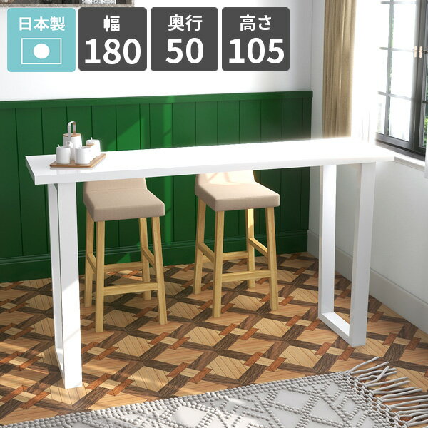 バーテーブル カウンターテーブル 高さ105cm 4人掛け 大きめ ハイテーブル キッチンデスク ホワイト デスク カウンターデスク コンソールテーブル キッチンカウンターテーブル 作業台 ハイデスク 鏡面 おしゃれ ハイタイプ 【arnetable/幅180cm奥行50cm高さ105cm/nail】 □
