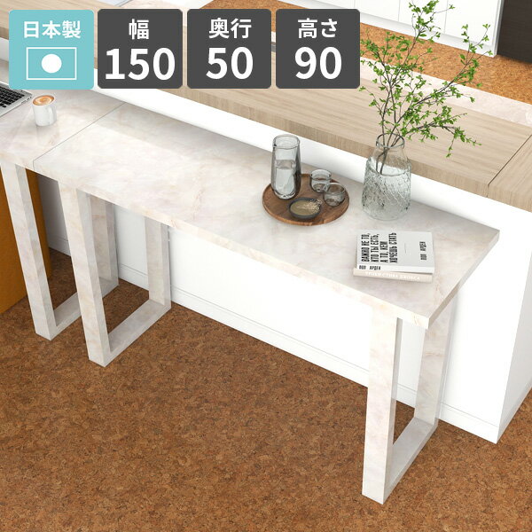 arne table 1505090 Marbleサイズサイズ：約幅1500 奥行き500 高さ900 mm板厚：40 mm材質メラミン樹脂化粧合板カラーマーブル※モニターなどの閲覧環境によって、実際の色と異なって見える場合がございます。仕様天板耐荷重：約20kg日本製簡易組立式(脚のみお客様取り付け)六角レンチ付属床キズ防止保護材つきブランド　送料送料無料※離島は送料別途お見積もり。納期ご注文状況により納期に変動がございます。最新の納期情報はカラー選択時にご確認ください。※オーダー商品につき、ご注文のキャンセル・変更につきましてはお届け前でありましても生産手配が済んでいるためキャンセル料(商品代金の50％)を頂戴いたします。※商品到着までの日数は、地域により異なりますご購入時にお届け日の指定がない場合、最短日での出荷手配を行いメールにてご連絡させていただきます。配送について家具の配送は「玄関での受け渡し（建物入り口または1階）」になります。エレベーターがある場合は玄関までになります。配達はドライバーが一人でお伺いしますので、大型商品や重い商品（一人では運べないような商品）につきましては、搬入作業をお客様にお手伝い願います。備考※製造上の都合や商品の改良のため、予告なく仕様変更する場合がございますので予めご了承ください。当店オリジナル家具を全部見る管理番号0000ae034292/メーカー希望小売価格はメーカーカタログに基づいて掲載しています■おすすめラインナップこのページは arne table 幅150×奥行50×高さ90cm Marble のページです。おしゃれなバーカウンターテーブルカフェのような雰囲気のバーテーブルや、高さを活かして間仕切りテーブルとしてもおすすめ。ハイテーブルは、立っても使いやすくキッチンデスクなどの作業台としても便利です。脚の下はゴミ箱や低めのラックなどの収納スペースにもなります。組み立ては付属の六角レンチで脚を取り付けるだけの簡単組立なのもポイント。部屋に合ったテーブルで過ごしやすい環境に一日の多くの時間を共に過ごすテーブル。リビングやダイニング、カフェやオフィスなどプライベートな空間から職場や公共施設など用途は多岐にわたって私たちの生活のさまざまなシーンで重要な役割を果たします。多くの時間を共にし、生活に影響を与えるアイテムだからこそ、質のよい生活様式にあったテーブル選びを。[使用商品/カラー] 左から：幅90×奥行50×高さ42cm 木目ナチュラル×ホワイトウッド、幅90×奥行50×高さ72cm 木目北欧チーク×オーク、幅90×奥行50×高さ90cm BP×nail、幅90×奥行50×高さ105cm パープルウッド重厚感のある40mm厚天板40mm厚の天板を採用。シンプルながらも重厚感あるテーブルはあらゆるシーンでお部屋を引き立ててくれます。[使用カラー] 木目ホワイトウッド安定感のある台形脚すらりと伸びたスタイリッシュなデザインの台形脚。バランスのとれた安定感ある脚と厚みのある天板の組み合わせで、お部屋を居心地の良い空間に。[使用商品/カラー] 幅90×奥行50×高さ105cm バンゼルローズ強く、そして美しい高品質メラミン。美しい光沢が高級感を感じさせるメラミン樹脂化粧合板。arneのハイグレードシリーズは、アイカ製のメラミン樹脂化粧合板を使用しています。海外製の安価なものとは異なり、高品質で質の良いメラミンはキズや汚れに強いので、汚れたら濡れた布でサッと拭くだけでOKです。脚と天板それぞれ6色の36通りございますので、プルダウンメニューよりお好みの色の組み合わせをお選びください。コーディネートシーンSCENE.1作業がしやすいパソコンデスクフラットな広さを活かして、会社ではフリーアドレスデスクとして、自宅では書斎デスクとしてご利用いただけます。鏡面カラーや天然木突板カラーは、上品で高級感があり職場にも馴染みます。使い心地の良さと美しさを両立させた、快適なワークスペースを実現するPCデスクです。[使用商品/カラー] 上：幅180×奥行50×高さ72cm nail×GS、下：幅180×奥行90×高さ72cm 木目ダークブラウン×ブラウンSCENE.2多用途なダイニングテーブル日常的に使うものだからこそ、選び方や使い方にこだわりたいものです。食事の時間だけでなく、友人を招いたホームパーティー、作業や趣味の時間にも活用できて、使い方を限定しない多用途なテーブル。食卓に最適な高さ72cmのテーブルは、ダイニングチェアとの相性が抜群です。毎日をもっと特別に、より快適な空間を楽しんでください。[使用商品/カラー] 上：幅90×奥行50×高さ72cm nail×GS、下：幅180×奥行90×高さ72cm 木目オーク×ブラックウッドSCENE.3省スペースでも置けるカウンターテーブルカウンターテーブルは限られたスペースを有効活用できるため、ワンルームなどの狭い部屋でもスタイリッシュな印象を与えます。キッチンカウンターとして使えるほか、立ったままの作業にもぴったりの実用的なデザインのハイテーブルです。朝のコーヒーを楽しむ場所や、読書をするためのリラックススペースとしても活躍し、日常に特別なひとときをプラスしてくれます。[使用商品/カラー]幅180×奥行50×高さ105cm 木目ブラウン×ダークブラウンSCENE.4床座やソファに合わせやすいリビングテーブルソファテーブルとして使用したり、フロアチェアと組み合わせることで、過ごしやすいリビングルームを提供します。ティータイムや軽食、ローデスクとしても活躍し家族や友人との団らんにぴったりのコーヒーテーブルです。シンプルでありながらも洗練された台形の脚は、モダンなアクセントを加え、和室・洋室どちらのインテリアにも調和します。[使用商品/カラー] 上：幅150×奥行90×高さ42cm 木目ホワイトウッド×ナチュラル、下：幅120×奥行50×高さ42cm ニレ