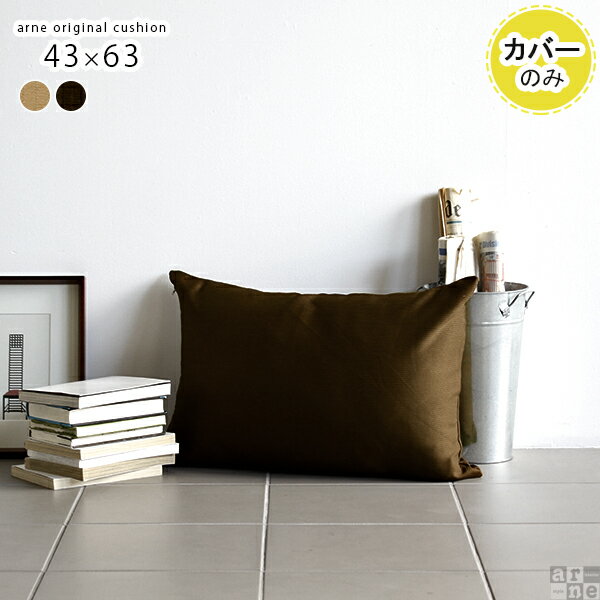 枕カバー 43×63cm まくらカバー クッションカバー おしゃれ クッション カバー 無地 北欧 長方形 大きい ジャンボ シンプル 枕 まくら オフィス モダン ナチュラル リビング インテリア ギフト かわいい 座布団 1個 背当て 四角 ベージュ 【約43×63cm カバーのみ】 △